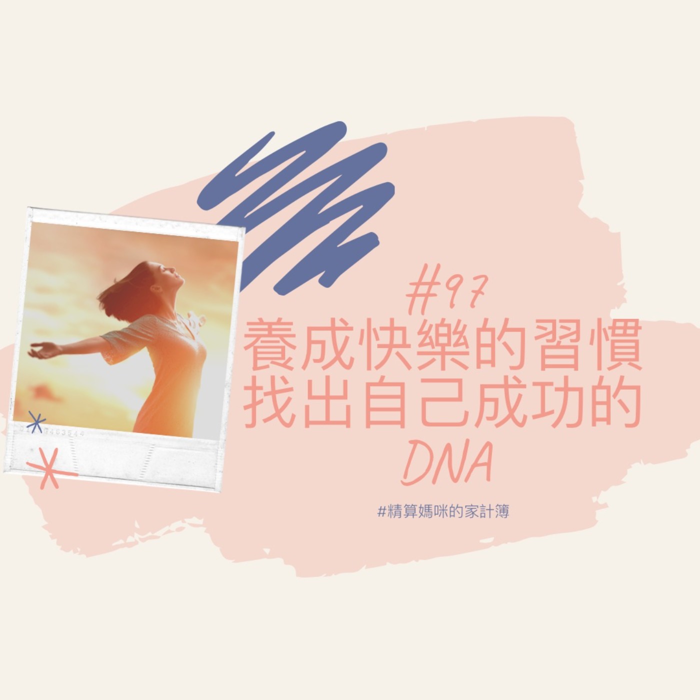 #97【成功基因】養出快樂的習慣，找出自己成功的DNA