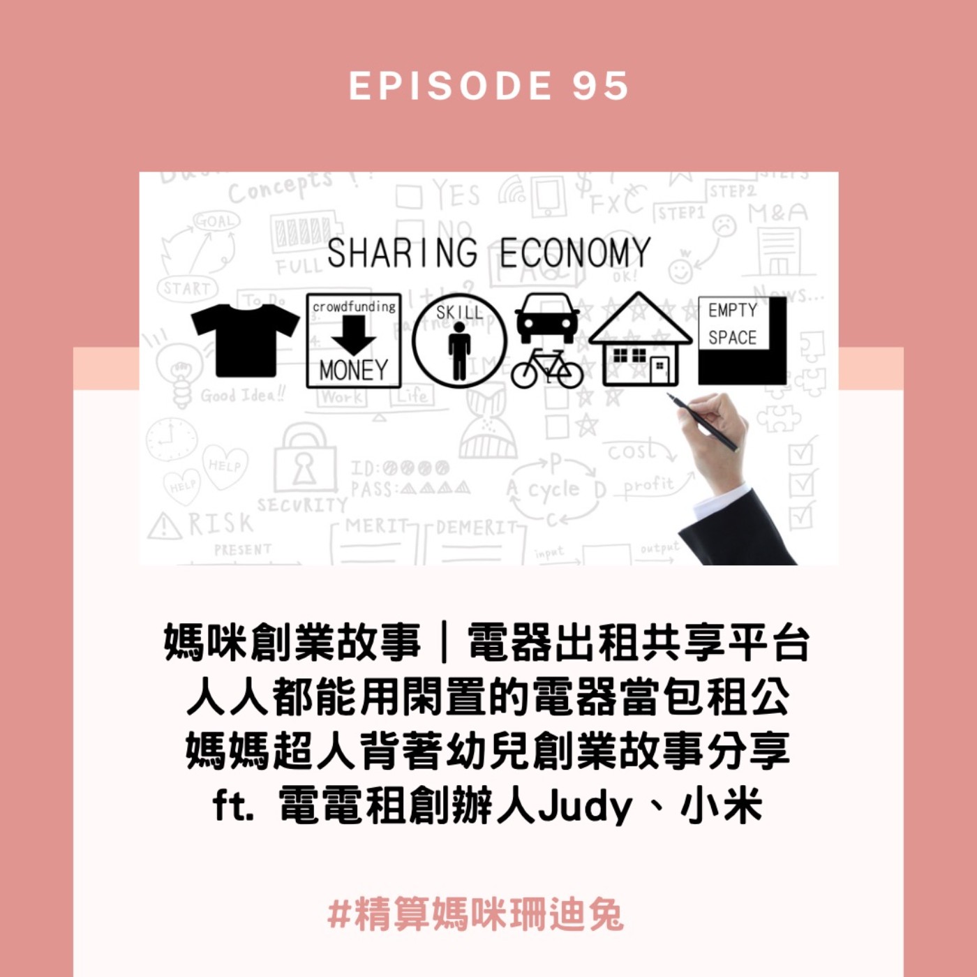 #95【職人訪談】媽咪創業故事｜電器出租共享平台 人人都能用閑置的電器當包租公 媽媽超人背著幼兒創業故事分享 ft. 電電租創辦人Judy、小米