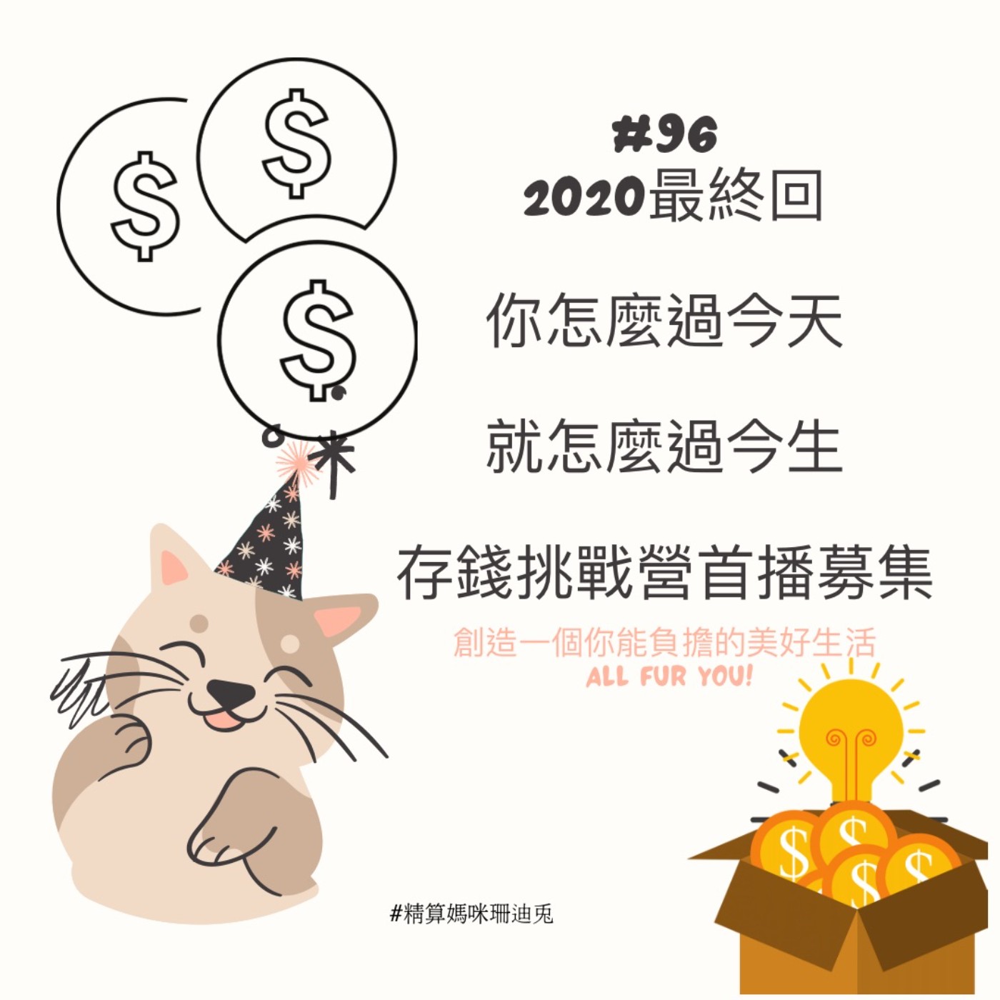 #96 2020最終回｜獻上《你怎麼過今天就怎麼過今生》存錢挑戰營計畫首波募集、準備迎接蛻變的自己吧！