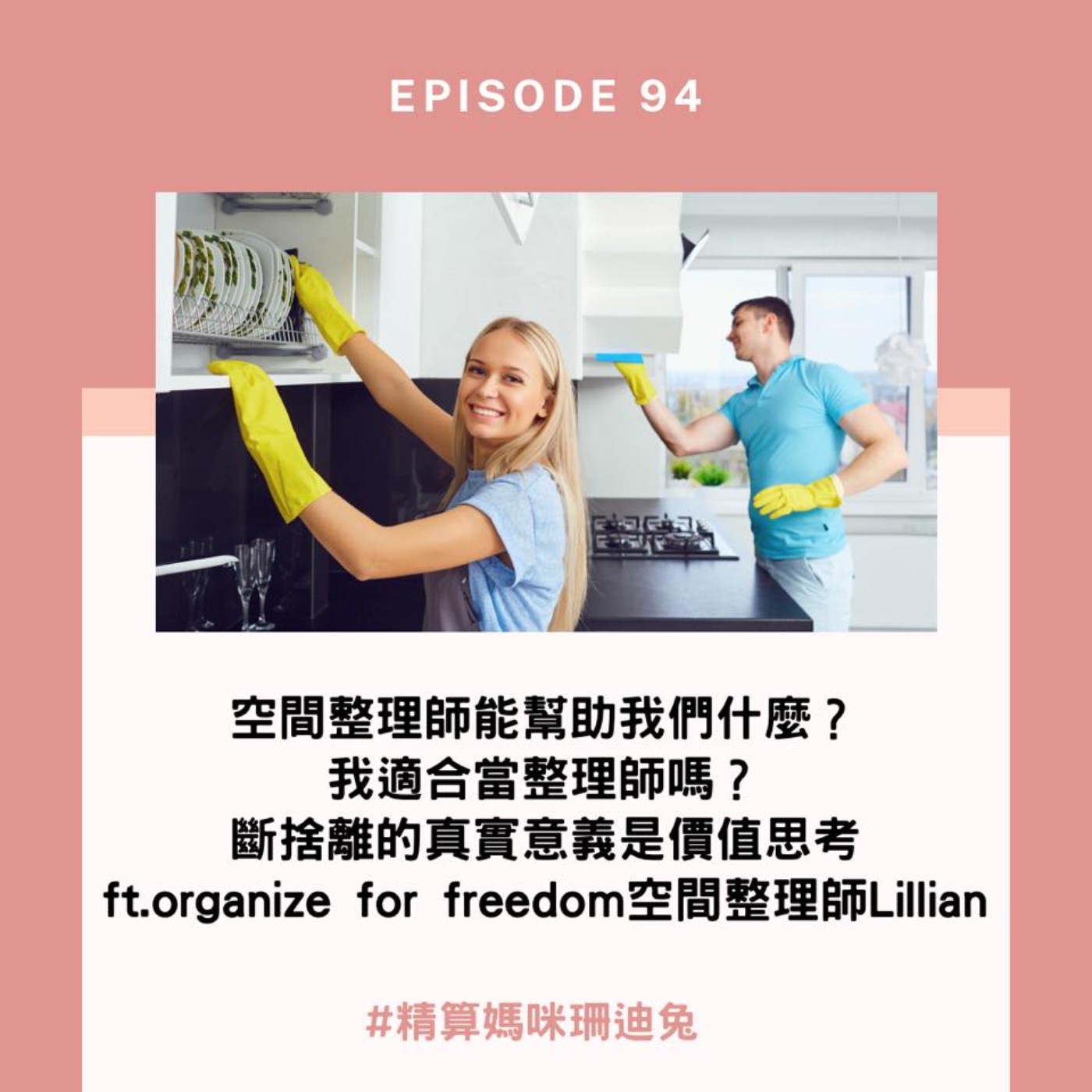 #94【職人訪談】空間整理師能幫助我們什麼？我適合當整理師嗎？發現斷捨離的真實意義是價值思考 ft.Organizing for Freedom 空間整理師 Lillian