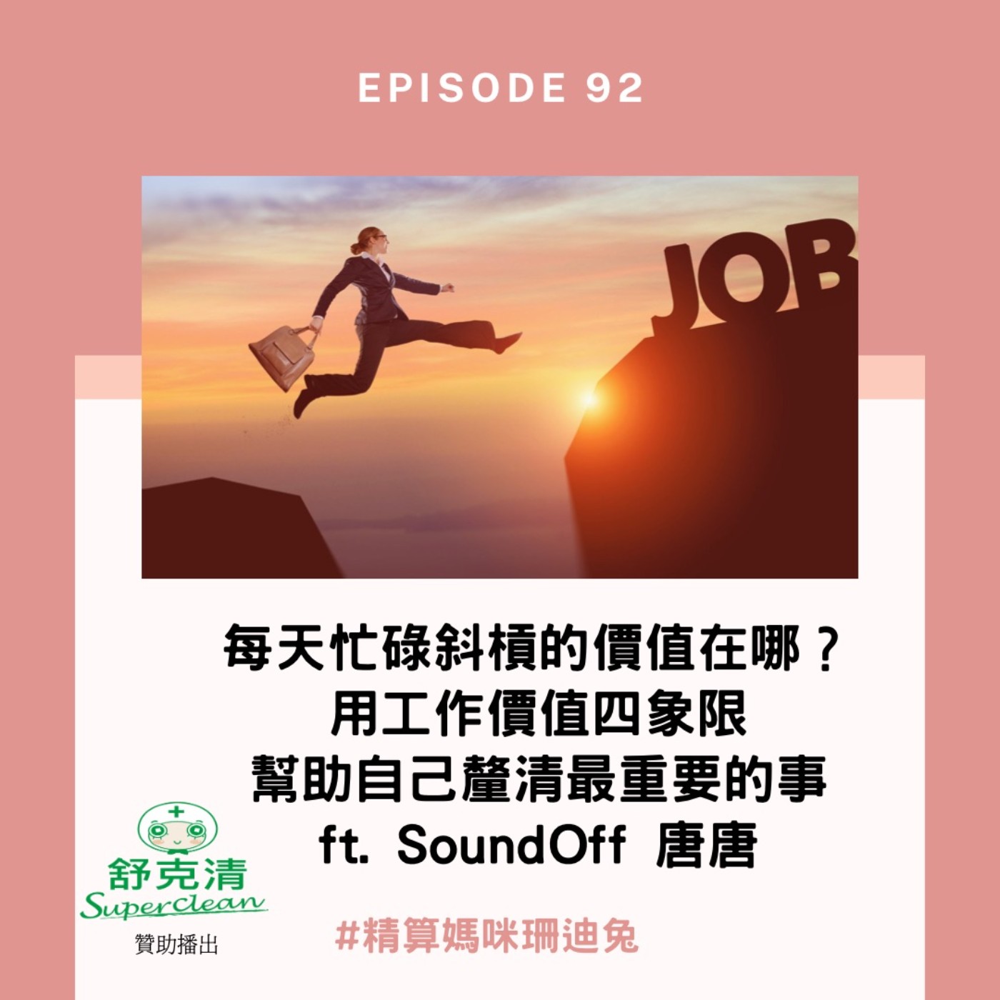 #92【斜槓人生】每天忙碌斜槓的價值在哪?用工作四象限幫助自己釐清最重要的事 (這集有抽獎活動喔!)  ft. SoundOff 唐唐 sponsored by 舒克清