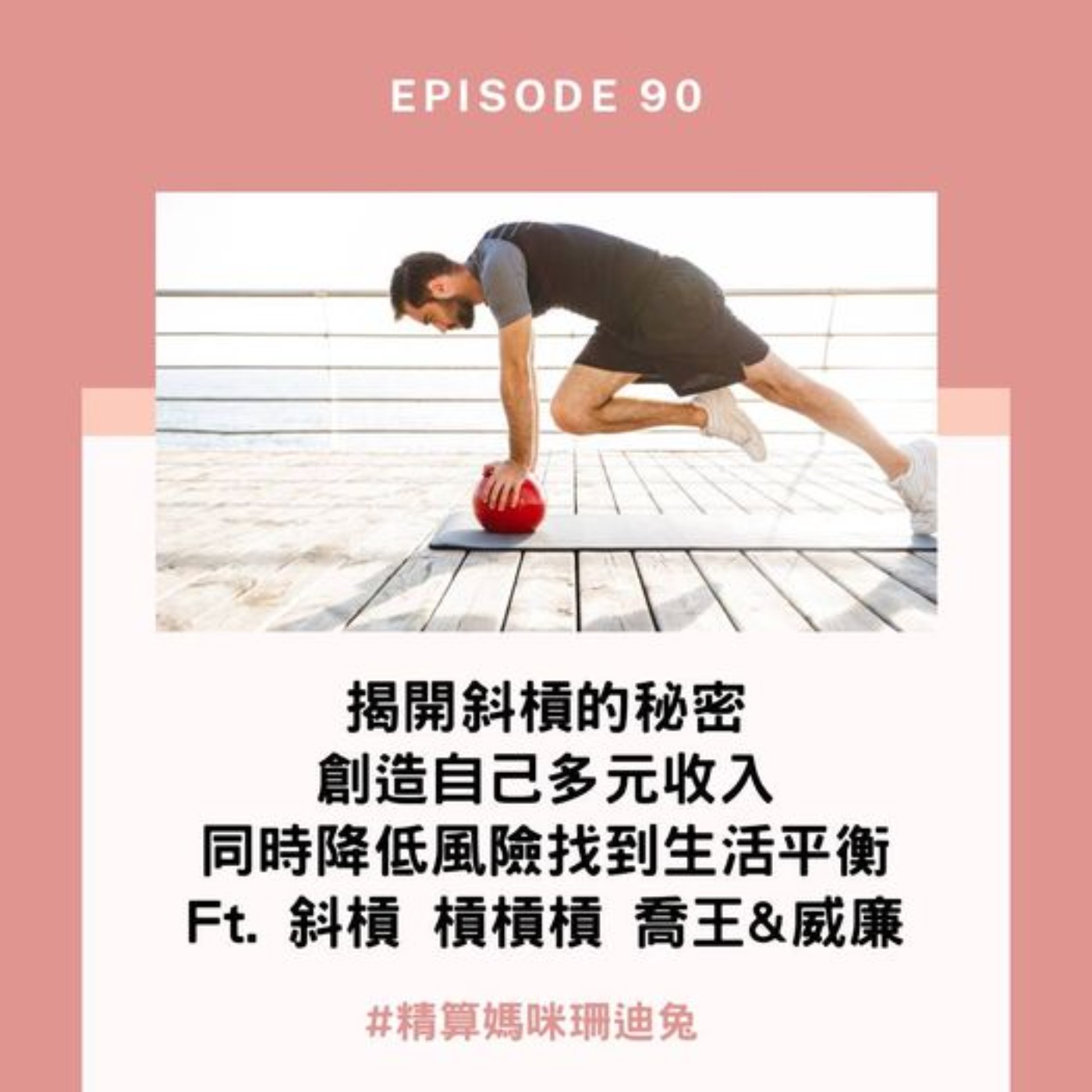 #90【斜槓人生】揭開斜槓的秘密，創造自己多元收入的同時要如何降低風險找到生活平衡呢? Ft. 斜槓 槓槓槓 型男主持人 喬王&威廉