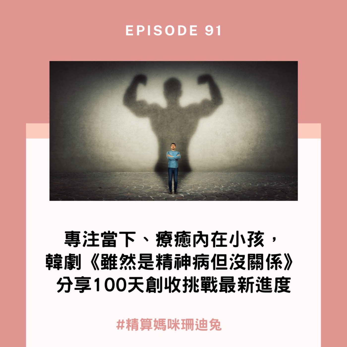#91【自我成長】專注當下、療癒內在小孩，韓劇《雖然是精神病但沒關係》分享100天創收挑戰最新進度