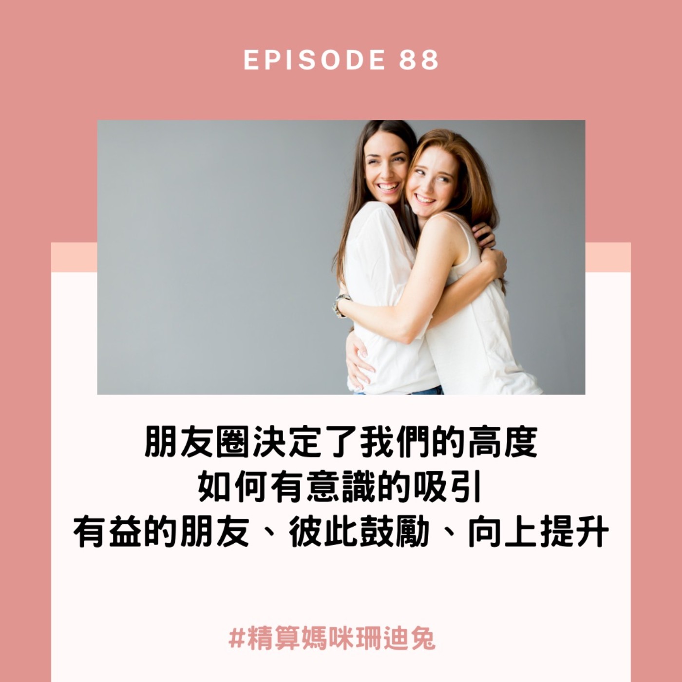 #88【自我成長】朋友圈決定了我們的高度，如何有意識地吸引有益的朋友、彼此鼓勵、向上提升/吸引力法則/種子法則