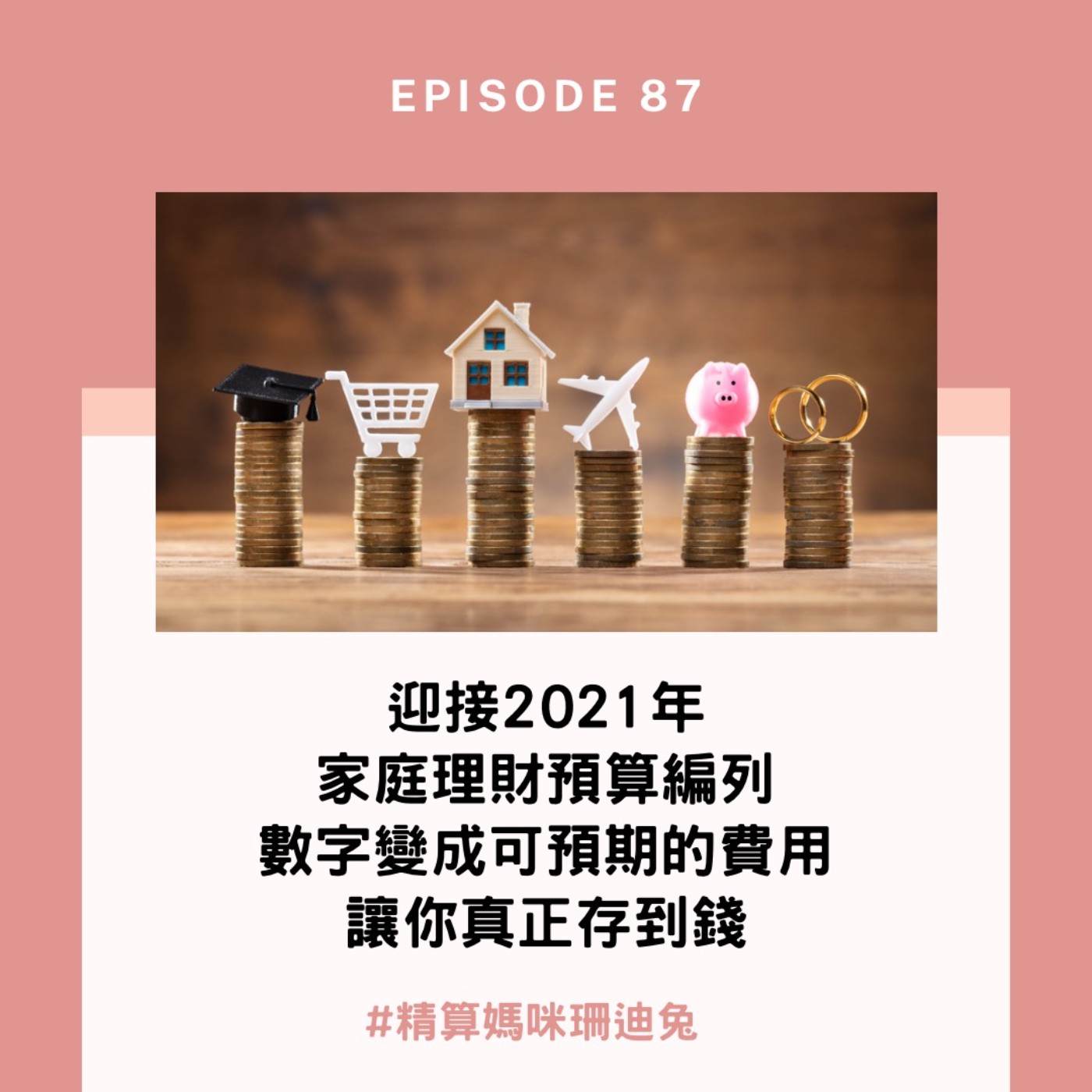 #87【家庭理財】迎接2021年，家庭理財預算編列，把數字變成可預期的費用讓你真正存到錢