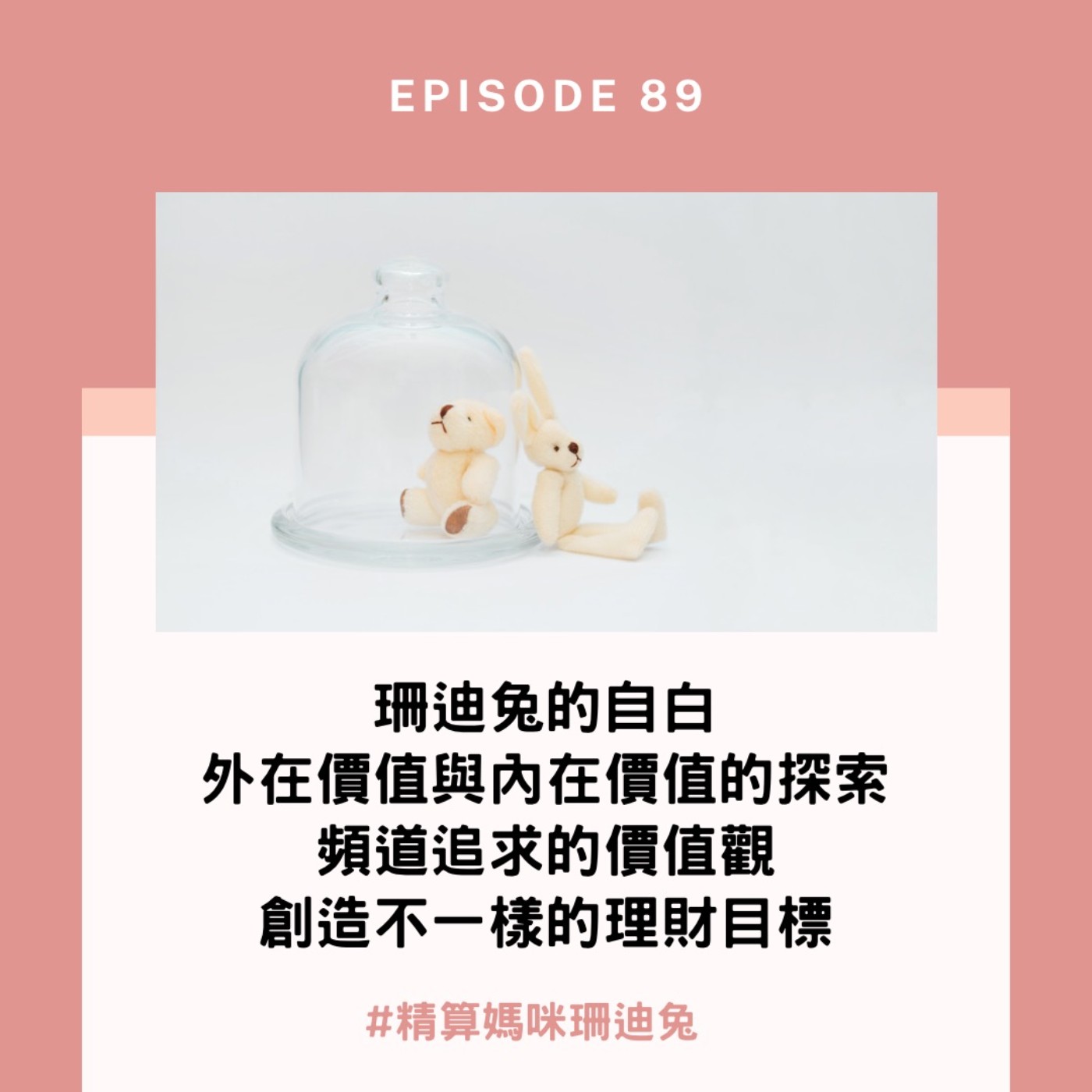 #89【自我成長】珊迪兔的自白/外在價值與內在價值的探索/頻道追求的價值觀/創造不同的理財目標 Sponsored by AUGANIC 澳根尼