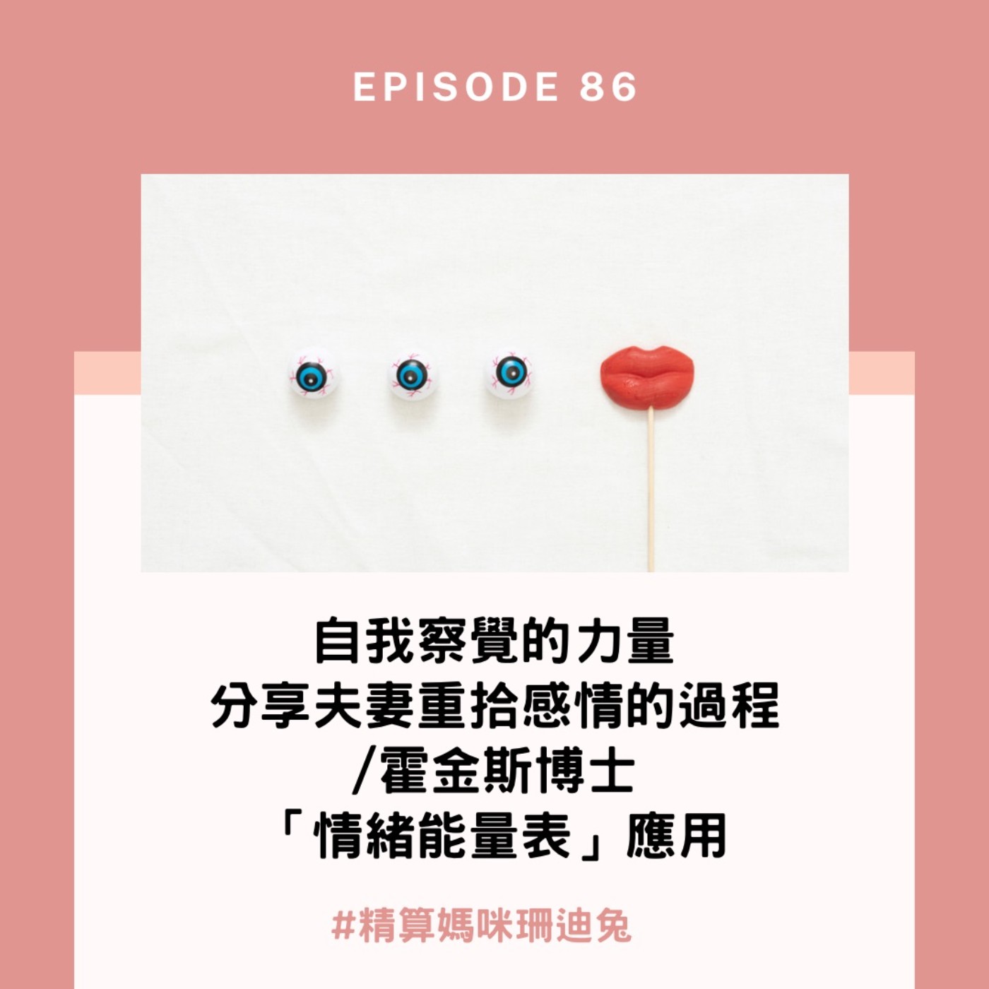#86【自我成長】分享夫妻重拾感情的過程/自我察覺的力量/霍金斯博士情緒能量表的應用