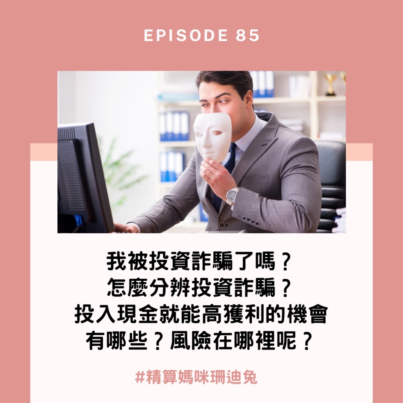 #85【實用投資】我被投資詐騙了嗎?怎麼分辨投資詐騙?投入現金就能高獲利的機會有哪些?風險在哪裡呢?