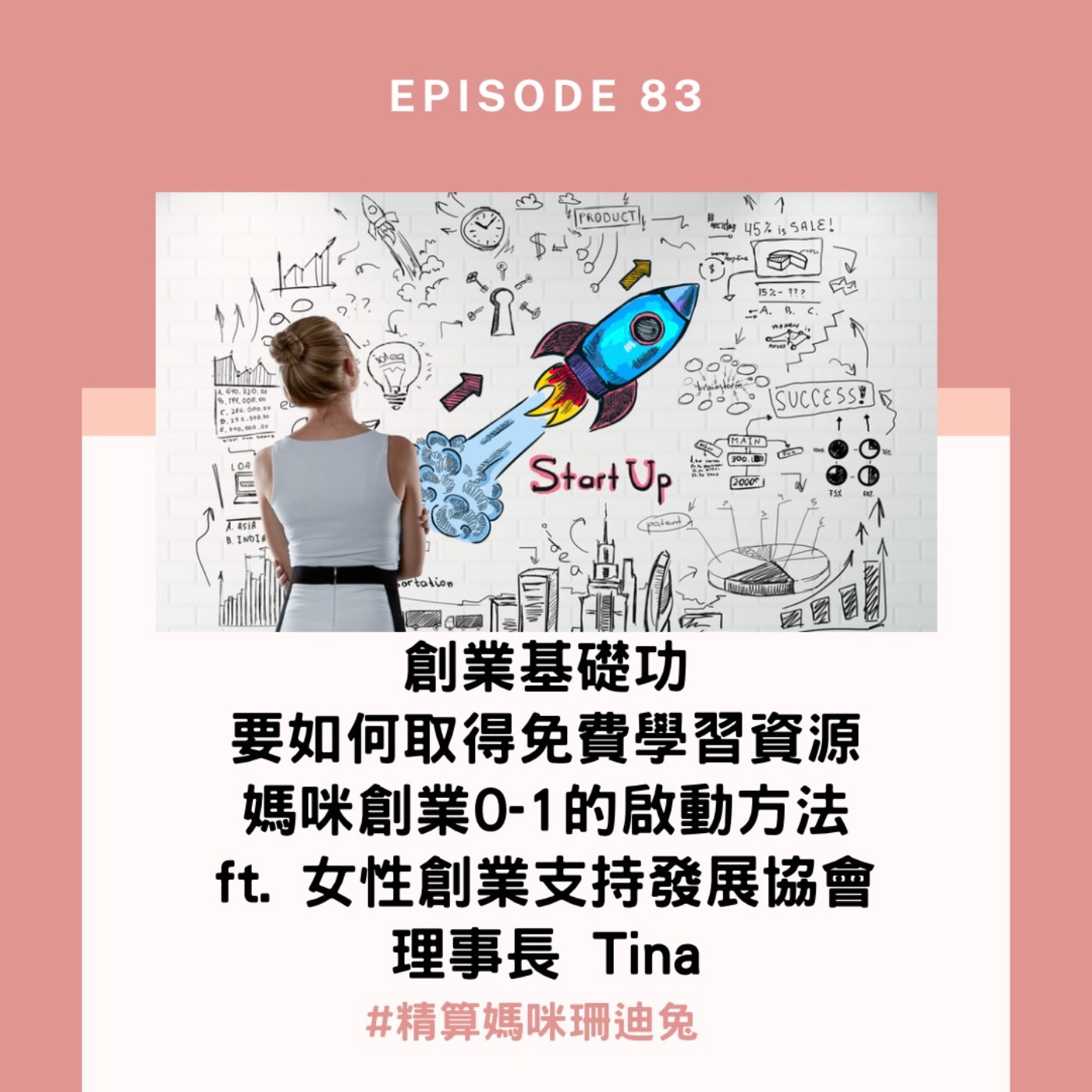 #83【女性創業】創業基礎功/要怎樣取得免費學習資源，媽咪創業0-1的啟動方法 ft. HerAttitude／ 女性創業支持發展協會 理事長Tina