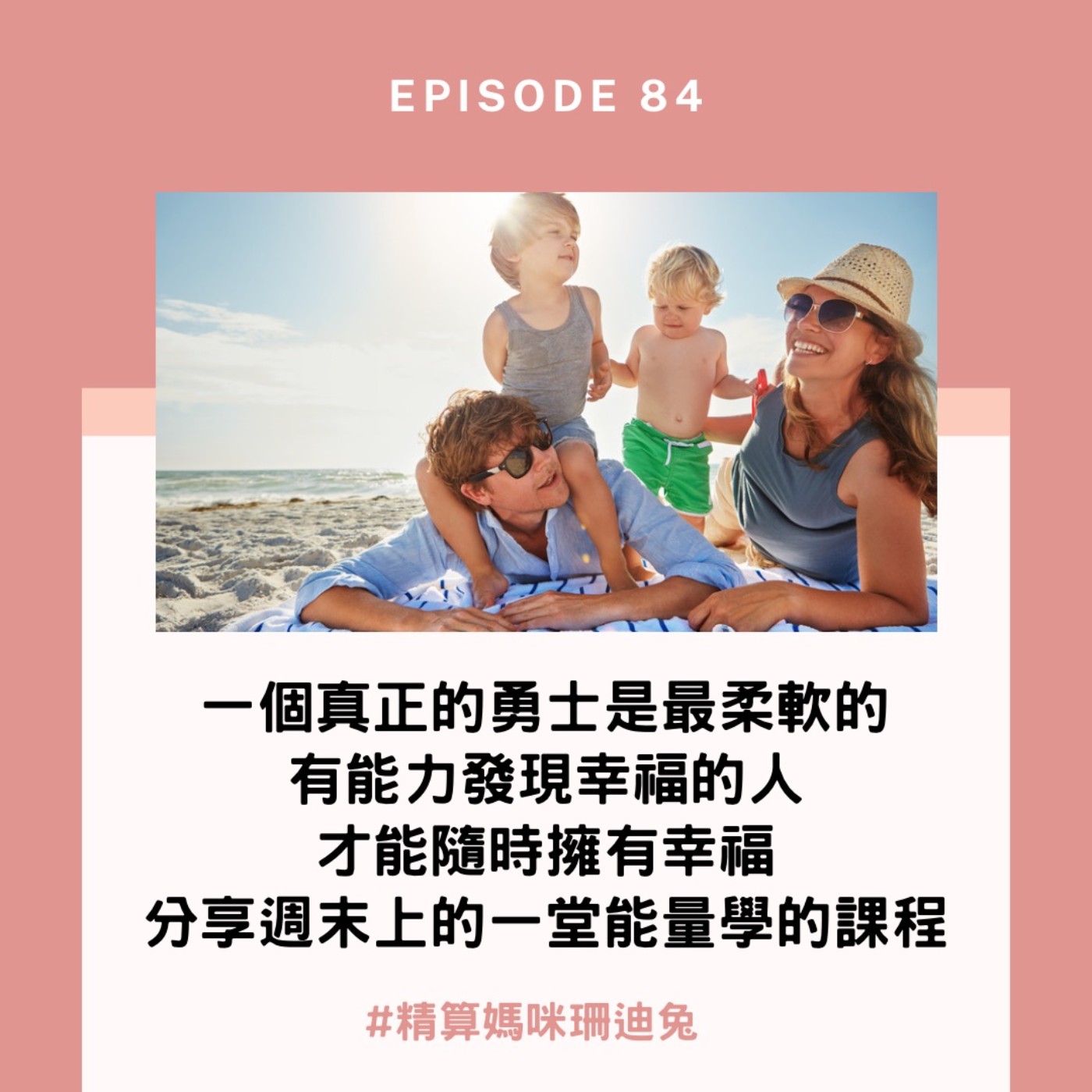 #84【自我成長】一個真正的勇氣是最柔軟的，有能力發現幸福的人才能隨時擁有幸福（分享週末上的一堂能量學的課後感想）