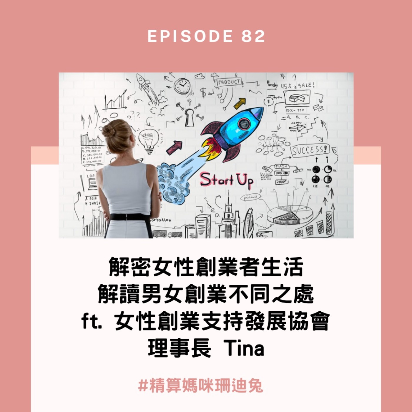 #82【女性創業】解密女性創業者的生活，解讀男女創業不同之處 ft. HerAttitude 女性創業支持發展協會 理事長Tina