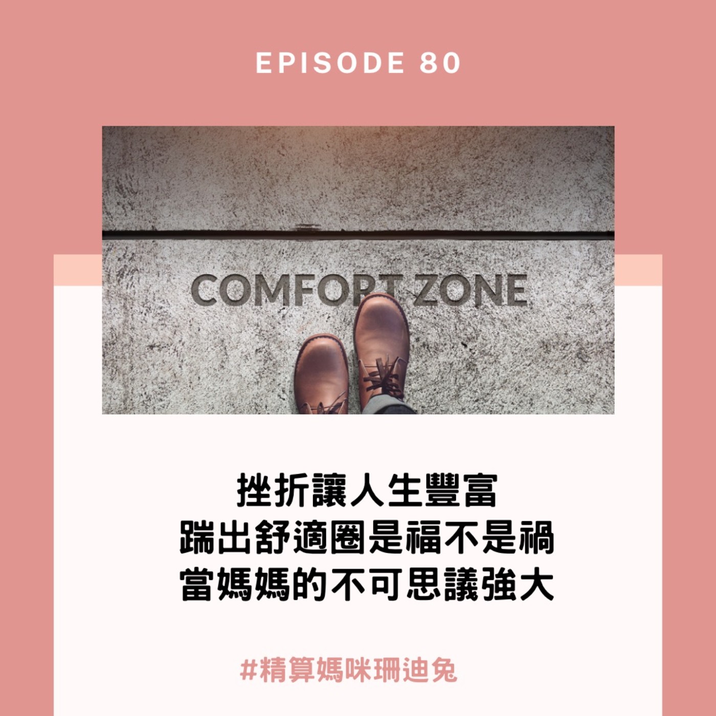 #80【自我成長】挫折讓人生豐富 踹出舒適圈是福不是禍 當媽媽的不可思議強大 (面對困難的心態調適、自媒體變現計畫)