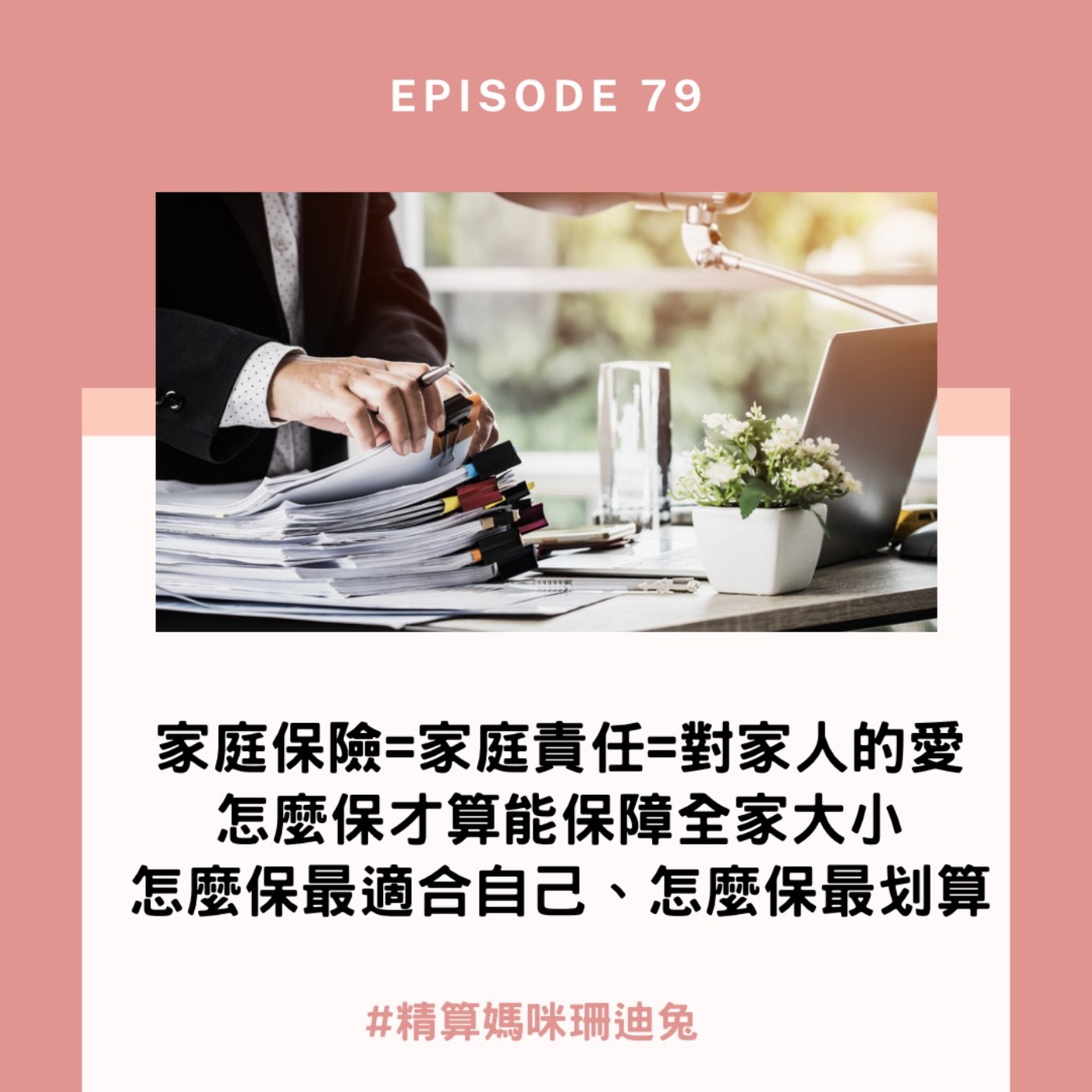 #79【家庭理財】家庭保險=家庭責任=對家人的愛，怎麼保才算能保障全家大小，怎麼保最適合自己、怎麼保最划算。