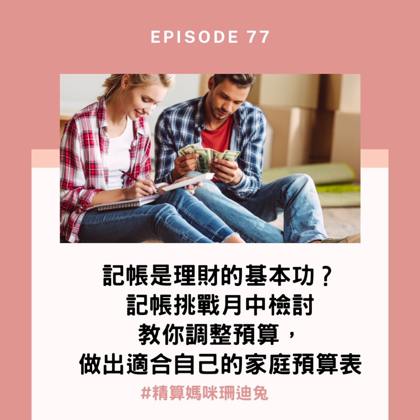 #77【實用理財】記帳是理財的基本功？記帳挑戰月中檢討，教你調整預算，做出適合自己的家庭預算表。