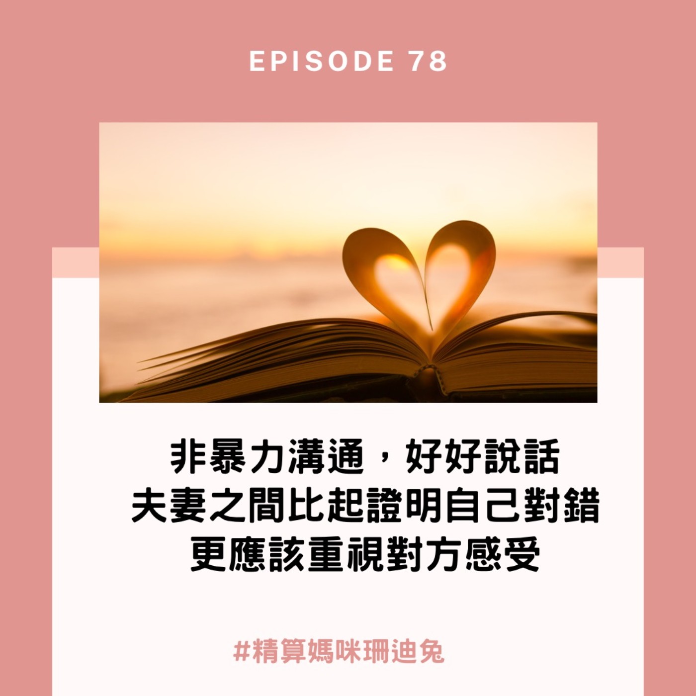 #78【家庭幸福】非暴力溝通、好好說話，夫妻之間比起證明自己對錯，更應該重視對方感受
