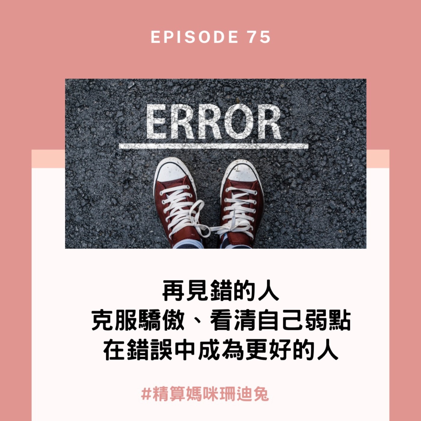#75【 自我成長】再見錯的人，克服驕傲、看清自己弱點，在錯誤中成為更好的人