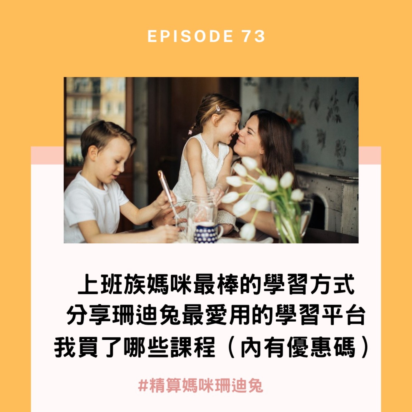 #73【自我成長】上班族媽咪最棒的學習方式分享珊迪兔最愛用的學習平台以及我買了那些課程(內有優惠碼) Sponsored by 好學校。