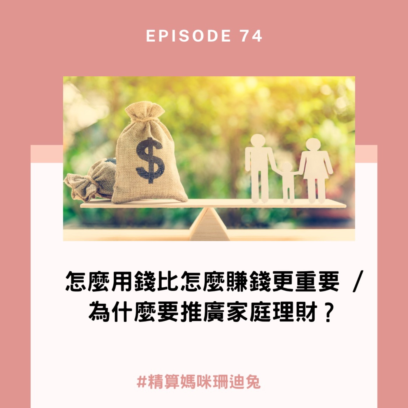 #74【 財富觀念】怎麼用錢比怎麼賺錢更重要 為什麼要推廣家庭理財？ 精算媽咪存錢社的存在意義 ft. 精算媽咪小天使 soundoff 唐唐