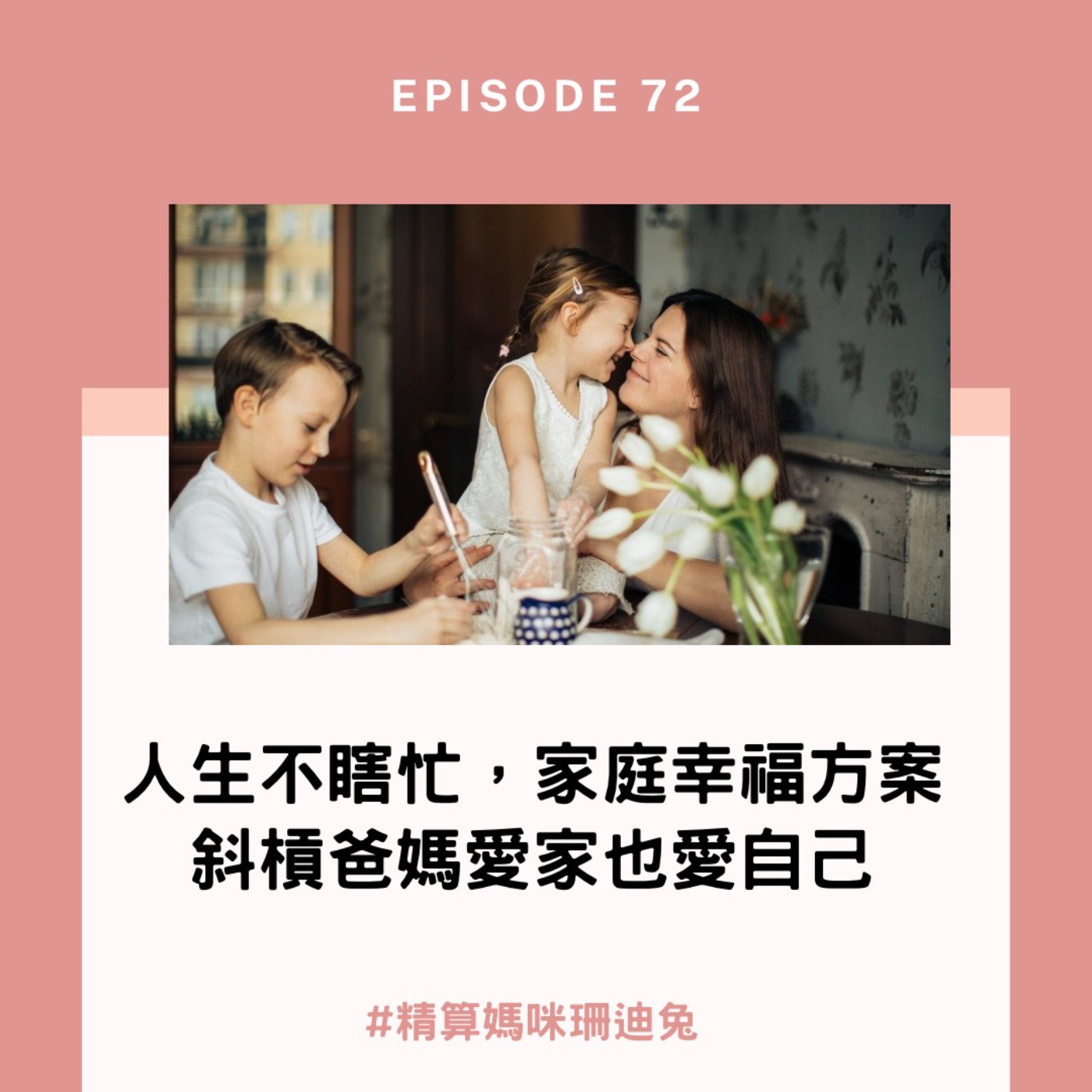 #72【自我成長】人生不瞎忙2/2，家庭幸福方案，斜槓爸媽愛家也愛自己，推薦書《爸媽不瞎忙：凱若的幸福家庭行事曆》
