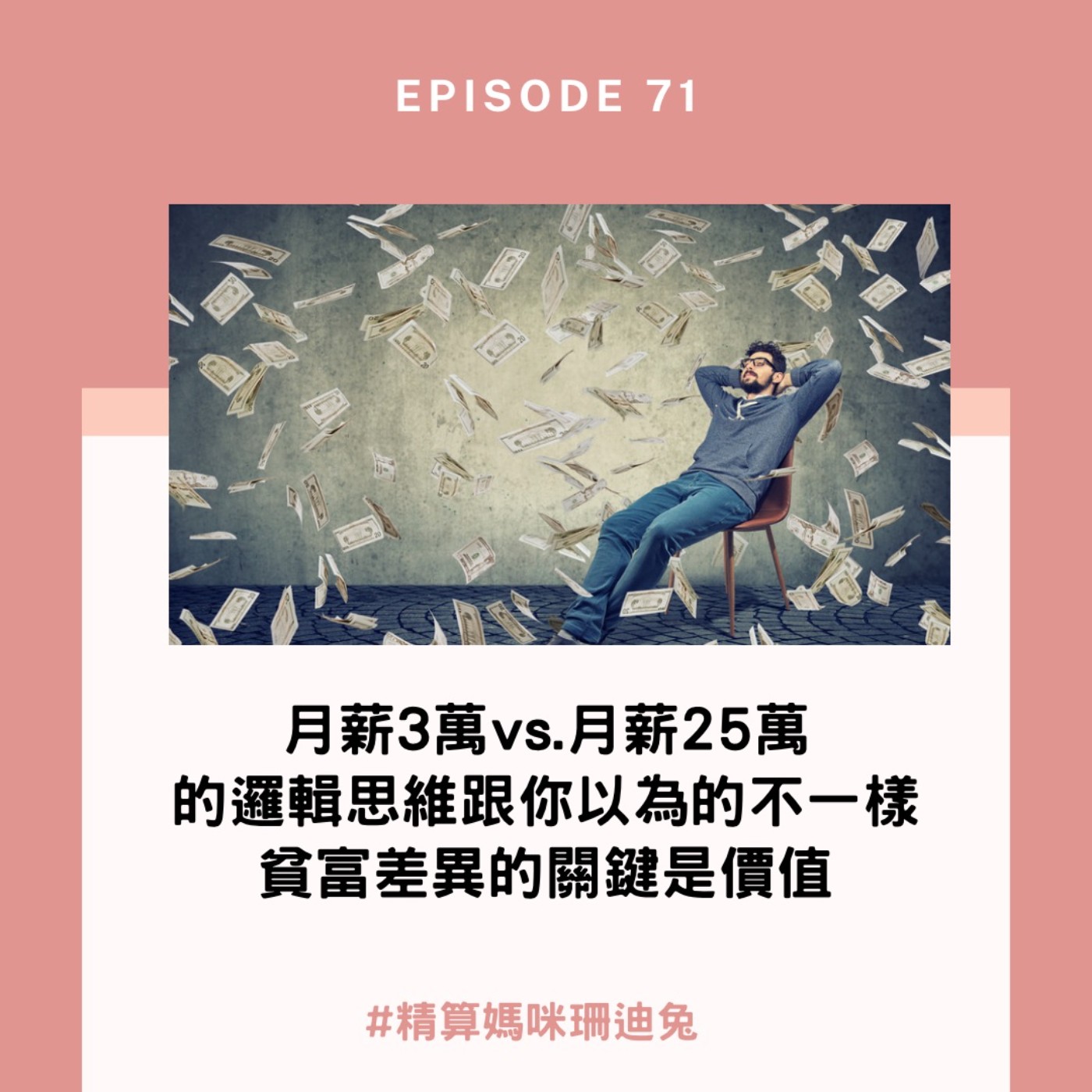 #71【財富觀念】月薪3萬vs.月薪25萬的邏輯思維跟你以為的不一樣，貧富差異的關鍵是價值。