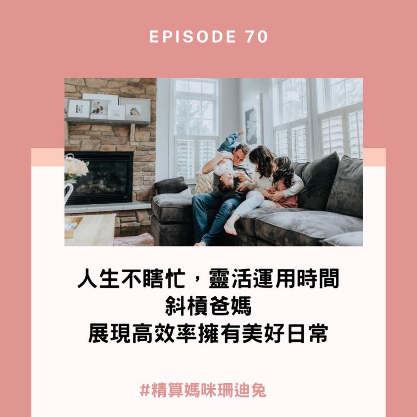 #70【自我成長】人生不瞎忙1/2，靈活運用時間，斜槓爸媽展現高效率擁有美好生活，推薦書《爸媽不瞎忙：凱若的幸福家庭行事曆》