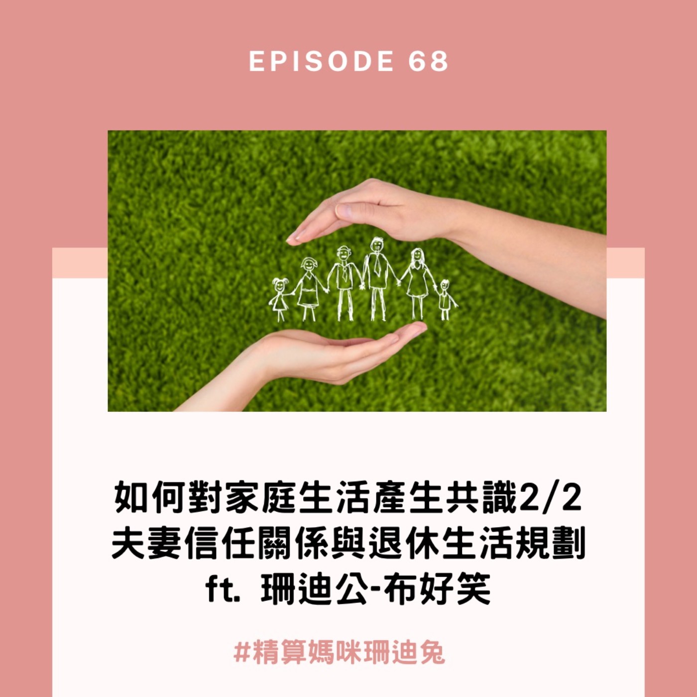 #68【家庭共識】如何對家庭生活產生共識1/2 夫妻信任關係與退休生活規劃 ft.珊迪公-布好笑
