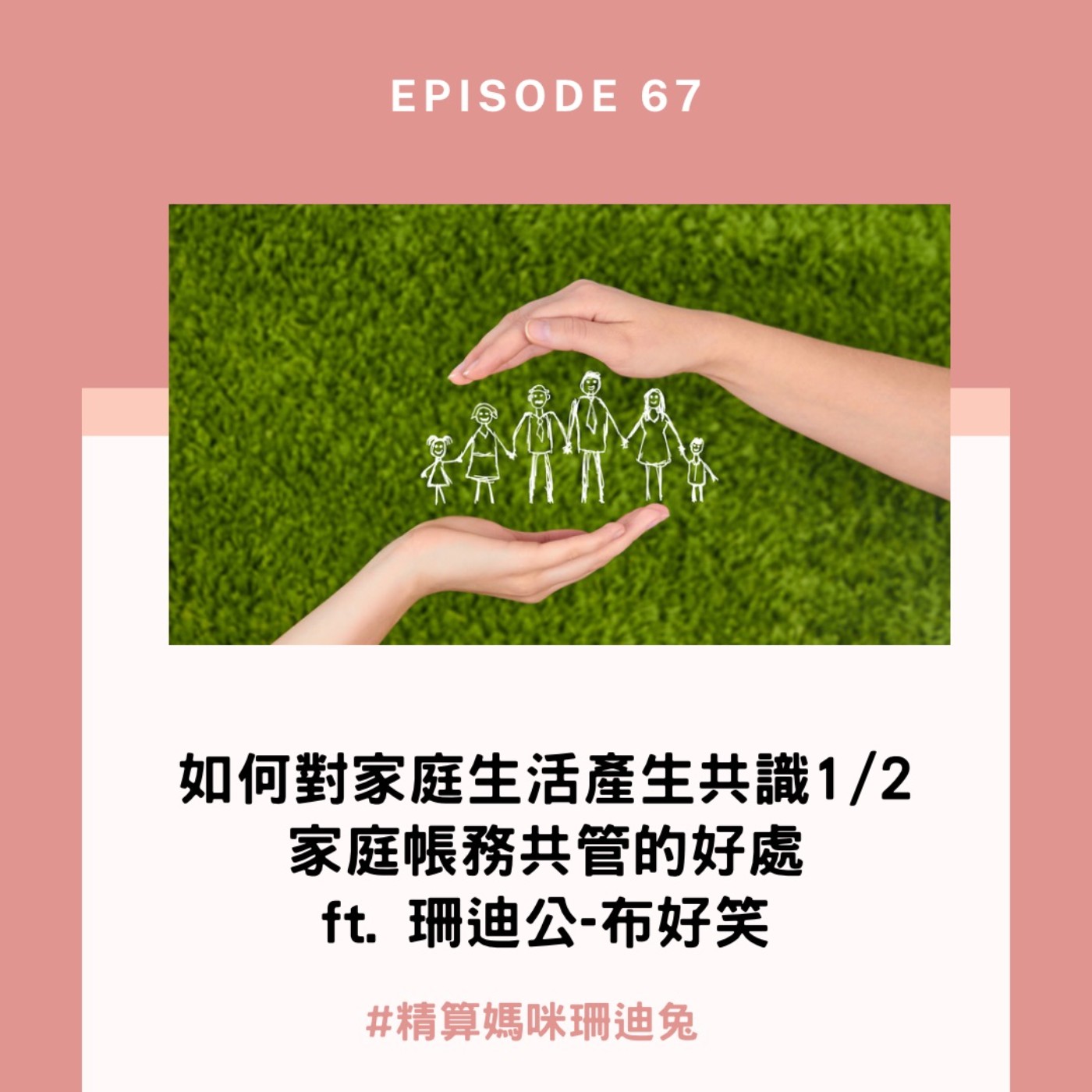 #67【家庭理財】如何對家庭生活產生共識1/2 家庭帳務共管的好處 ft.珊迪公-布好笑