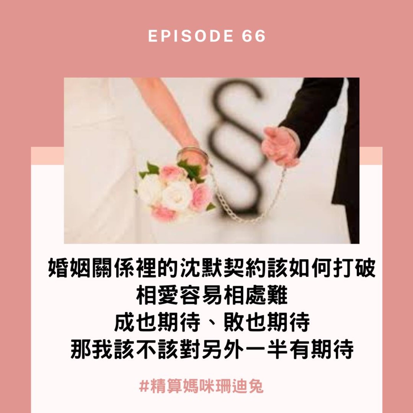 #66【家庭幸福】婚姻關係裡的沈默契約該如何打破，相愛容易相處難，婚姻成也期待敗也期待，那我該不該對另外一半有期待