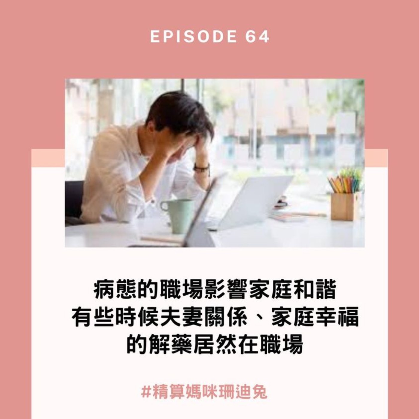 #64【家庭幸福】病態的職場影響家庭和諧有些時候夫妻關係、家庭幸福的解藥居然在職場