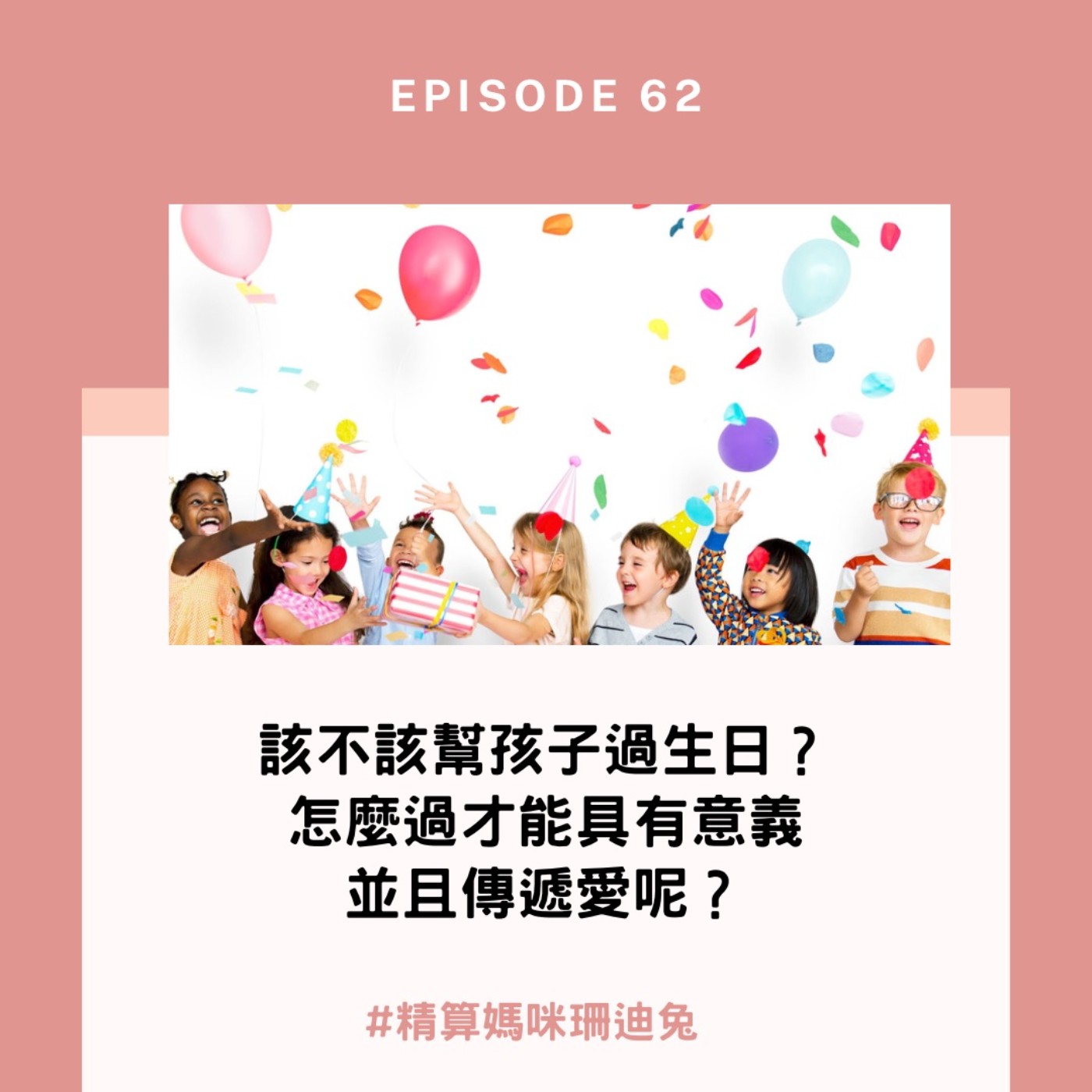 #62【育兒智庫】幫孩子過生日的意義是什麼？要怎麼過才能傳達我們想給孩子的學習以及讓孩子感到愛呢？