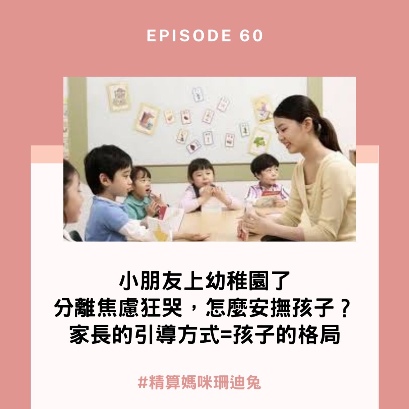 #60【育兒智庫】小孩上幼稚園了，分離焦慮狂哭怎麼安撫孩子呢? 家長的引導方式等於孩子的格局~
