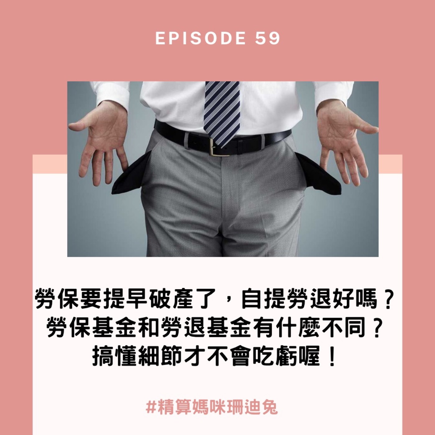 #59【實用理財】勞保要提早破產了嗎?自提勞退好嗎?勞保基金和勞退基金有什麼不同?搞懂細節才不會吃虧喔!