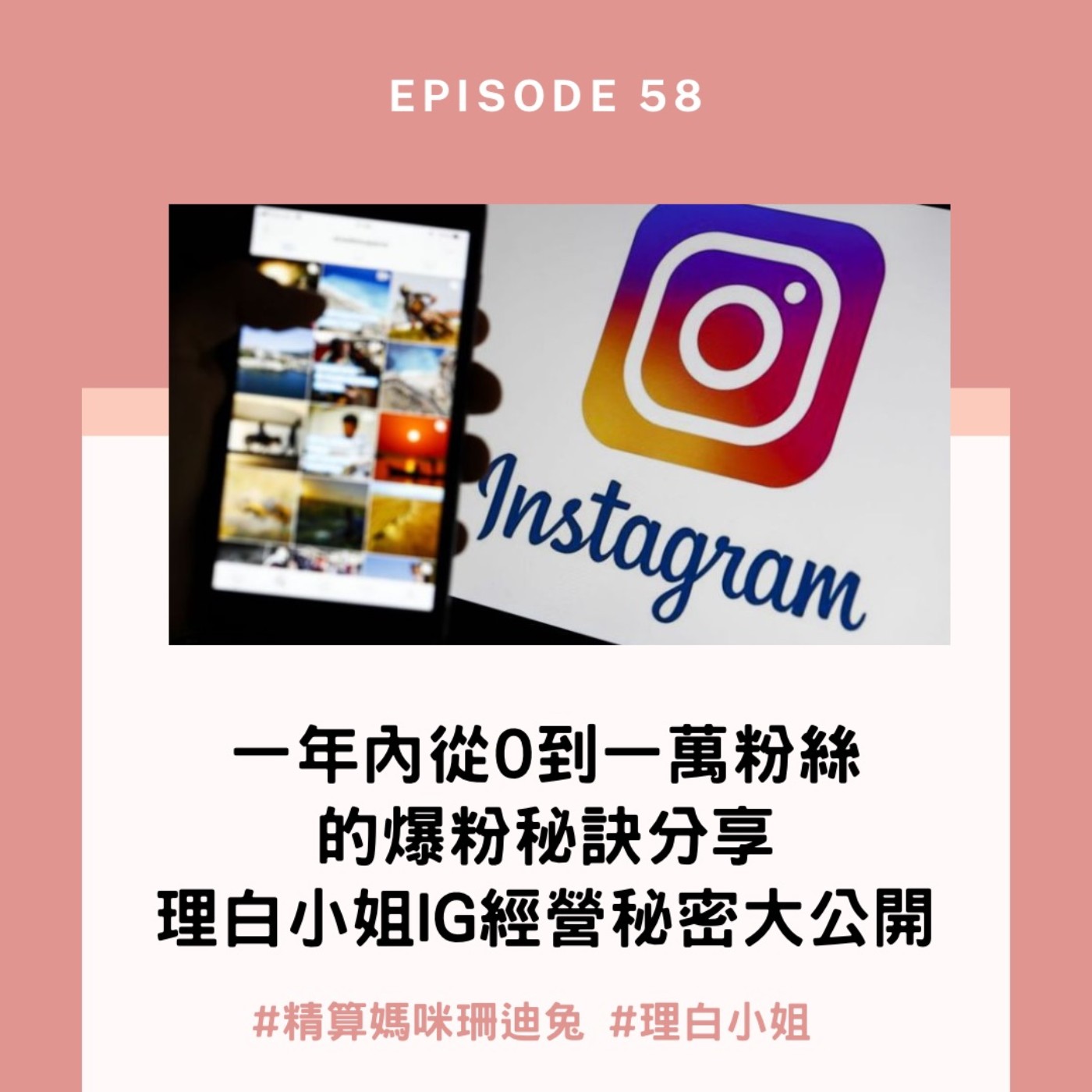 #58【職人訪談】一年內從0到一萬粉絲的爆粉秘訣分享，理白小姐IG經營秘密大公開