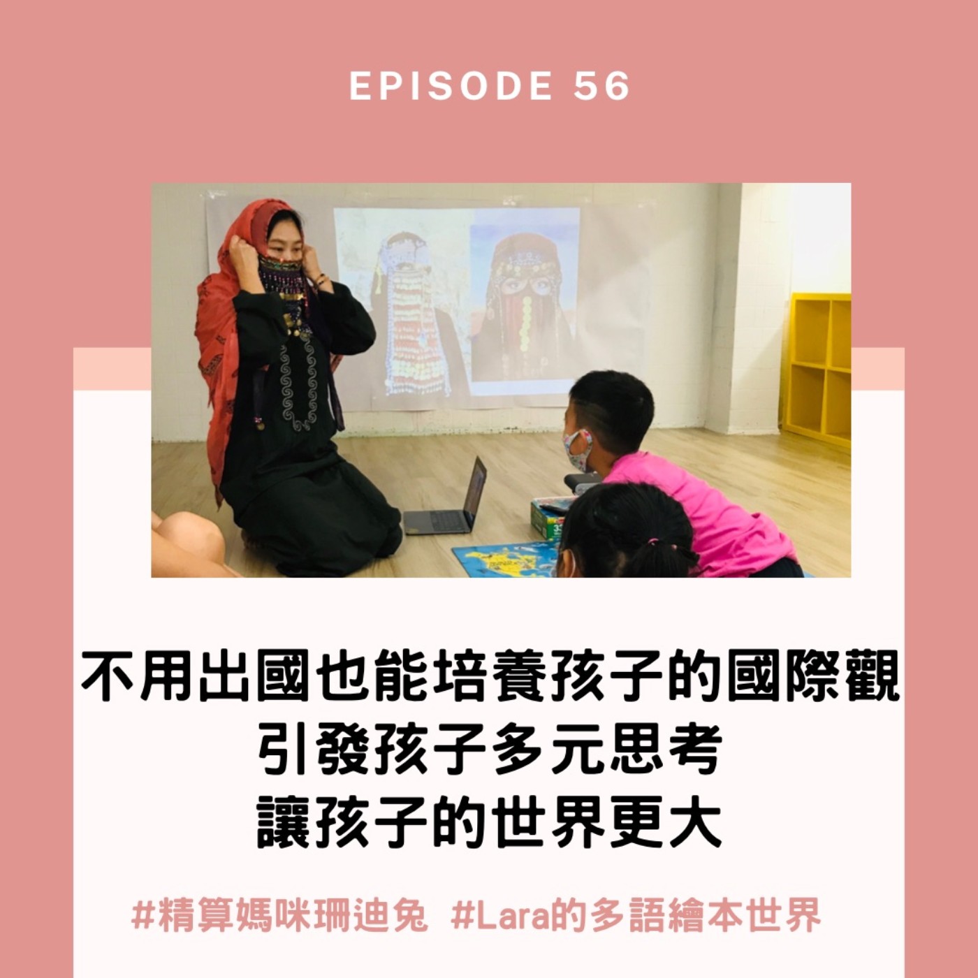 #56【育兒智庫】不用出國也能培養孩子的國際觀素養，引發孩子多元思考讓孩子的世界更大  ft. 5歲就能懂的國際觀Lara