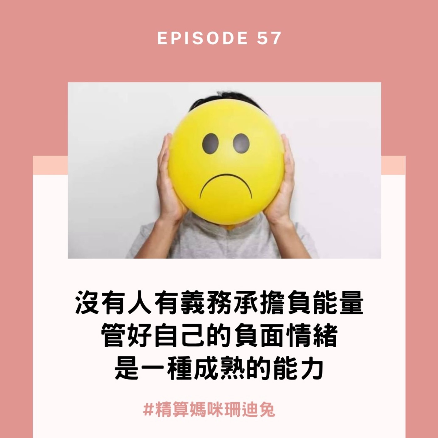 #57【自我成長】兩招告訴你如何面對現實擺脫負面情緒~沒有人有義務承擔負能量，管好自己的負面情緒也是一種成熟的能力