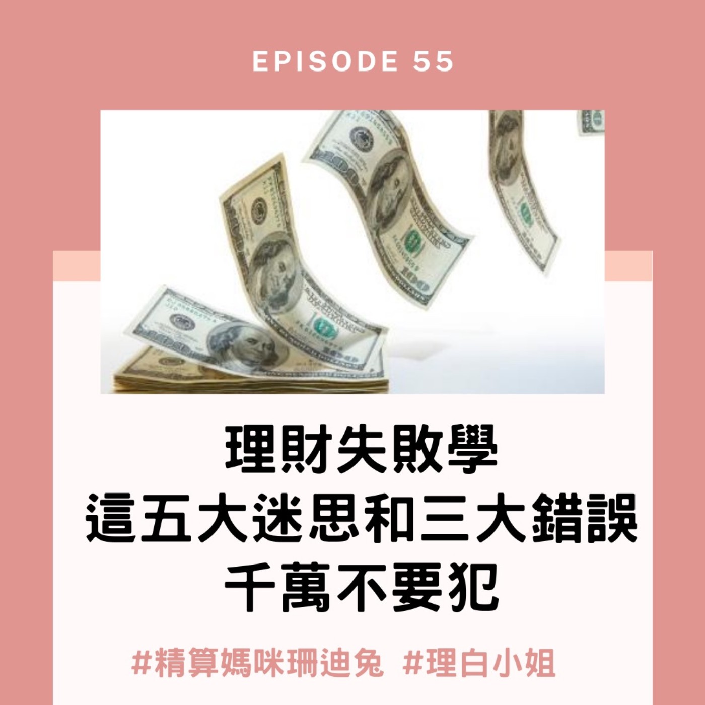#55【實用理財】理財失敗學，這五大迷思和三大錯誤千萬不要犯 ft.理白小姐