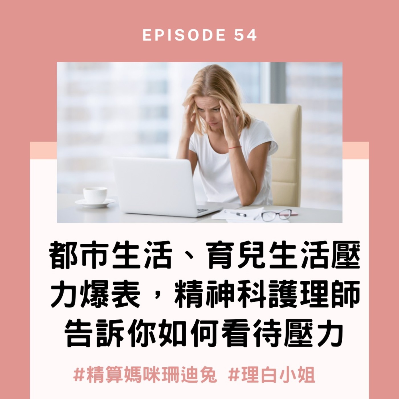 #54【職人訪談】都市生活‧育兒生活壓力爆表，精神科護理師告訴你如何看待壓力 ft.理白小姐