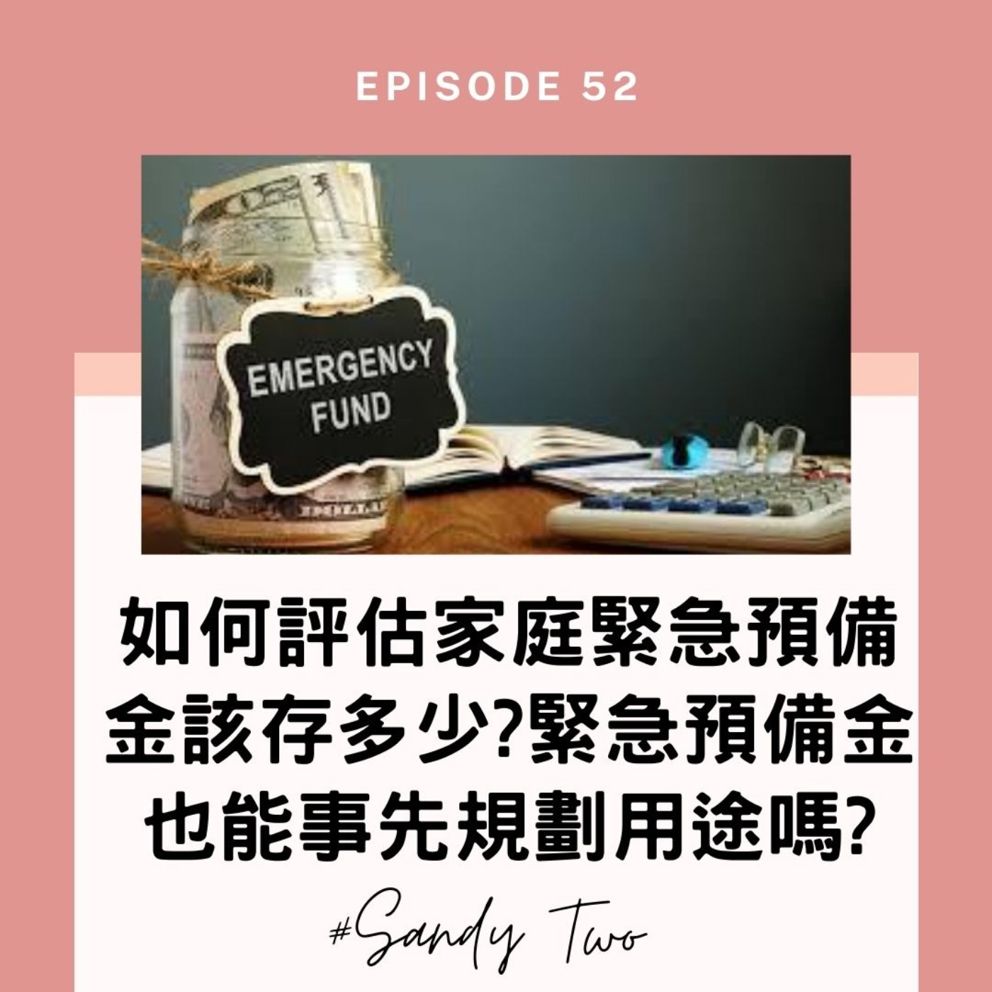 #52【實用理財】緊急預備金到底存多少才夠? 如何判斷自己需要幾個月緊急預備金呢? Ft. 安睿宏觀 AZ Sinopro 財務顧問Luigi