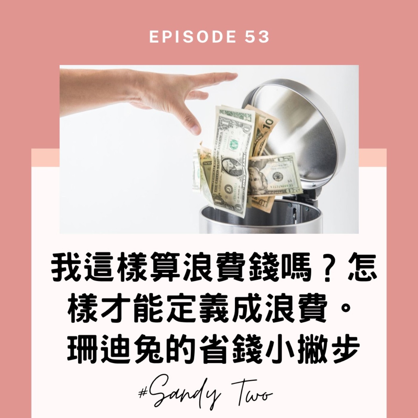 #53【實用理財】我這樣算浪費錢嗎?什麼行為算浪費錢，省錢小撇步從生活消費開始