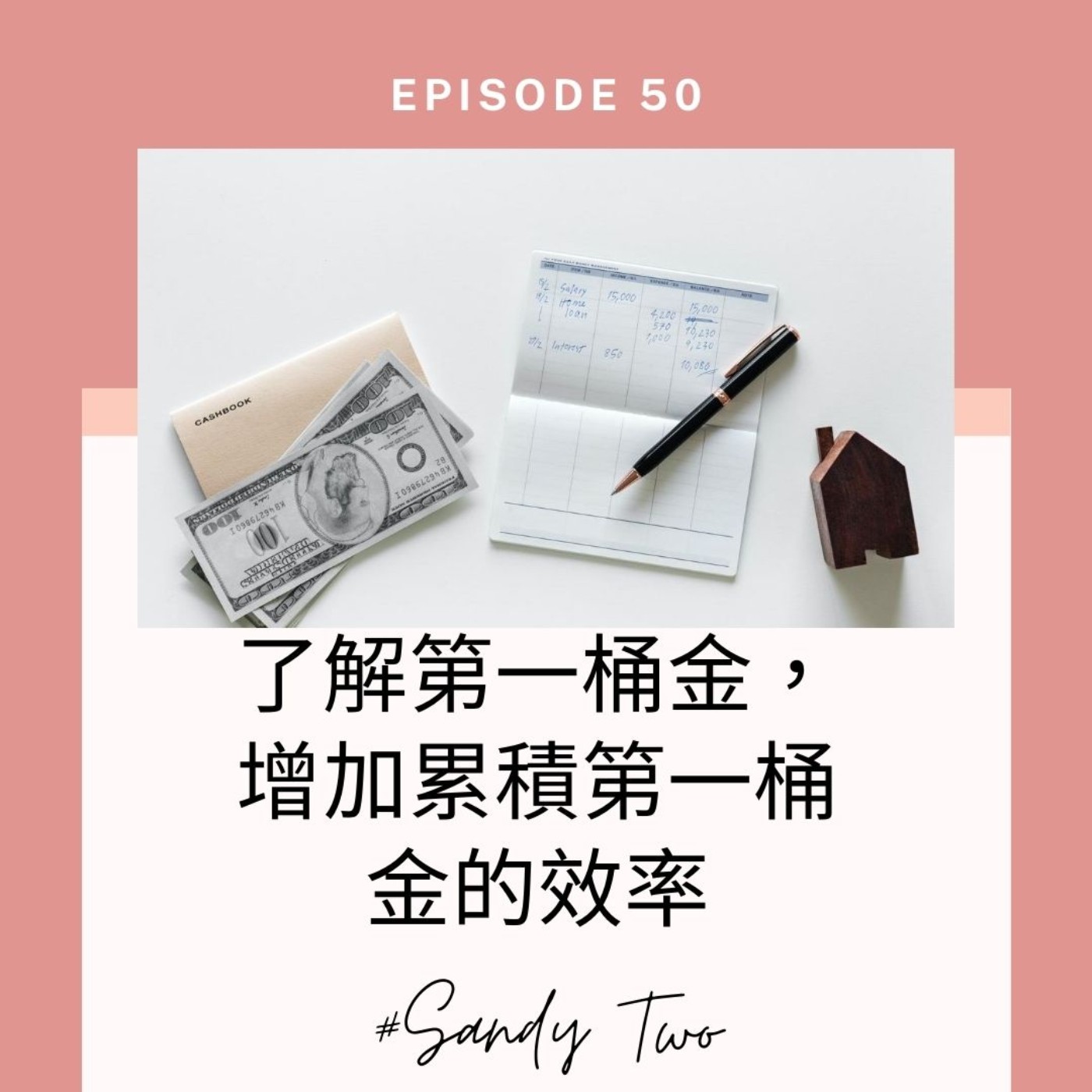 #50【實用理財】累積第一桶金的核心方法，為自己打造專屬的第一桶金，複製成功經驗增加累積第一桶金的效率