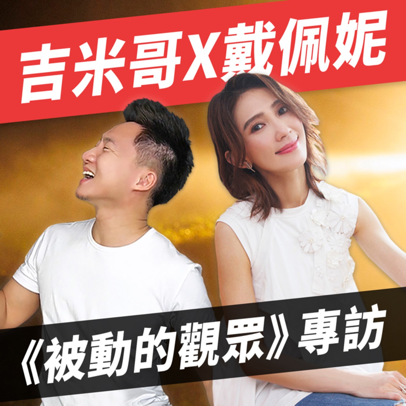被動的觀眾來了！天后戴佩妮獨家專訪！ episode artwork
