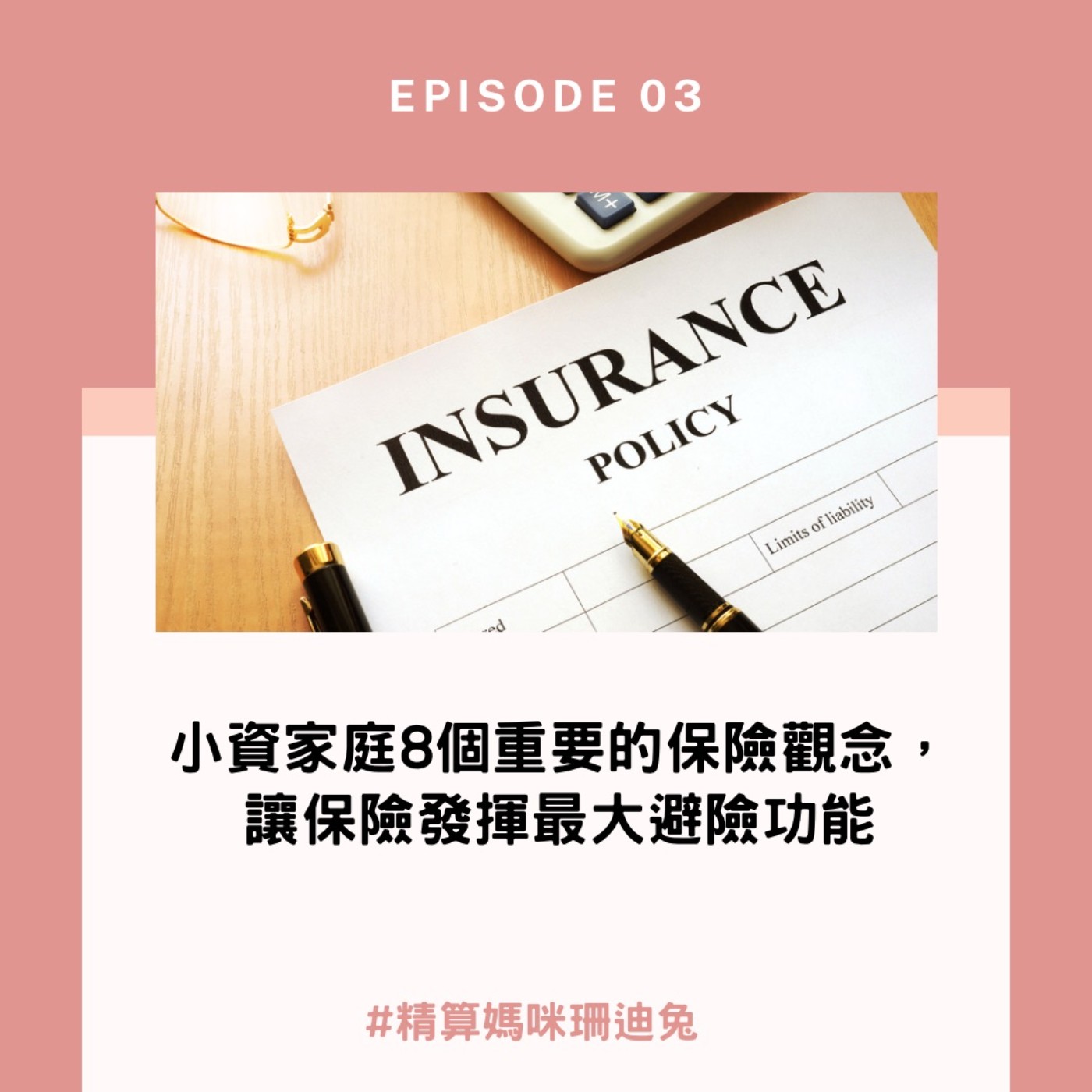 #3【實用理財】小資家庭8個重要保險關鍵觀念-讓保險發揮最大避險功能.(買保險前聽過這篇才不會後悔)