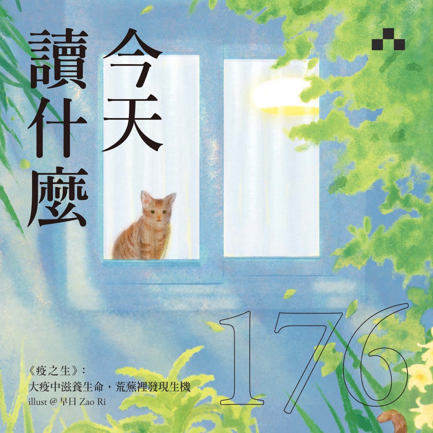cover of episode EP176｜《疫之生》：大疫中滋養生命，荒蕪裡發現生機｜今天讀什麼