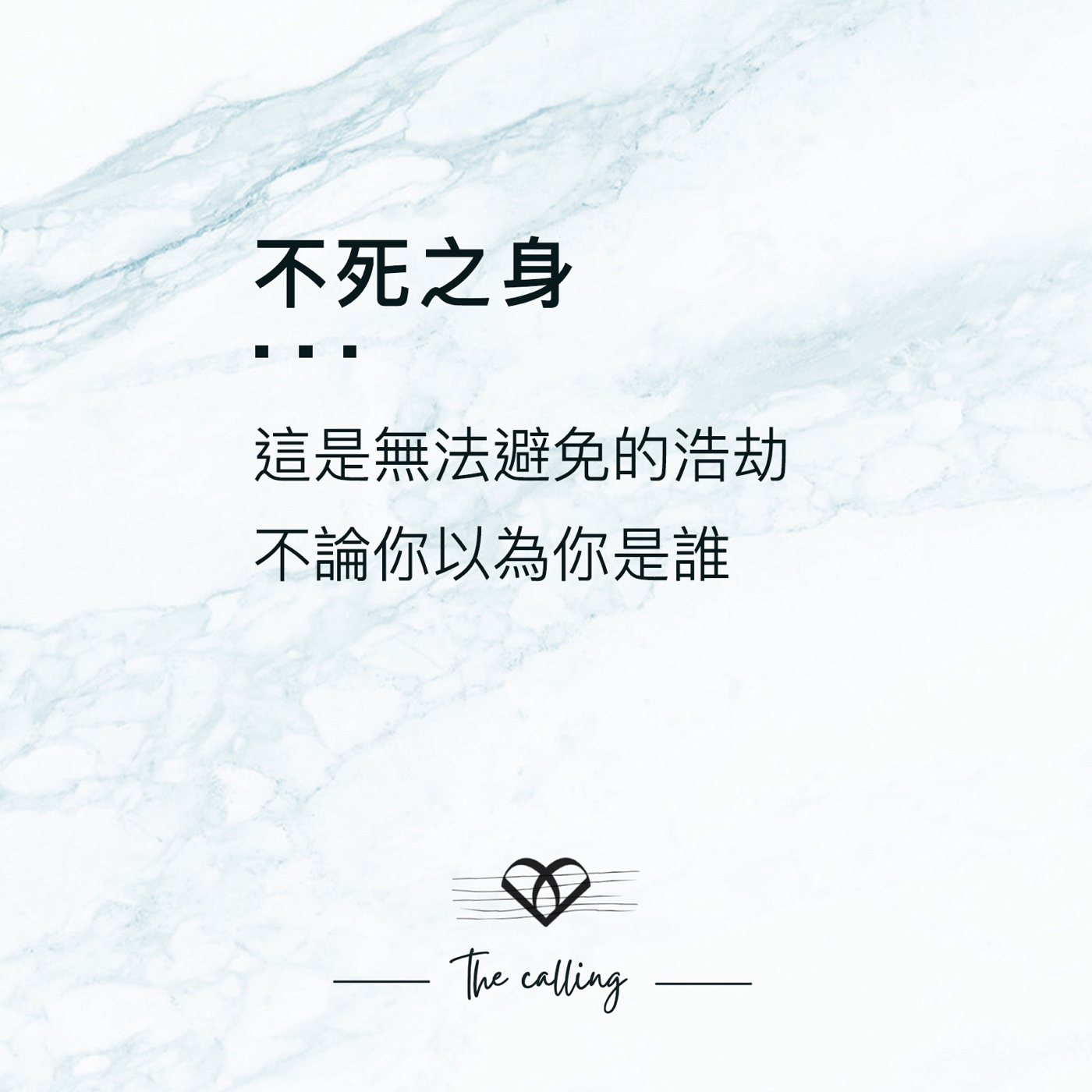 第23留言|不死之身 Eternal life JJLin