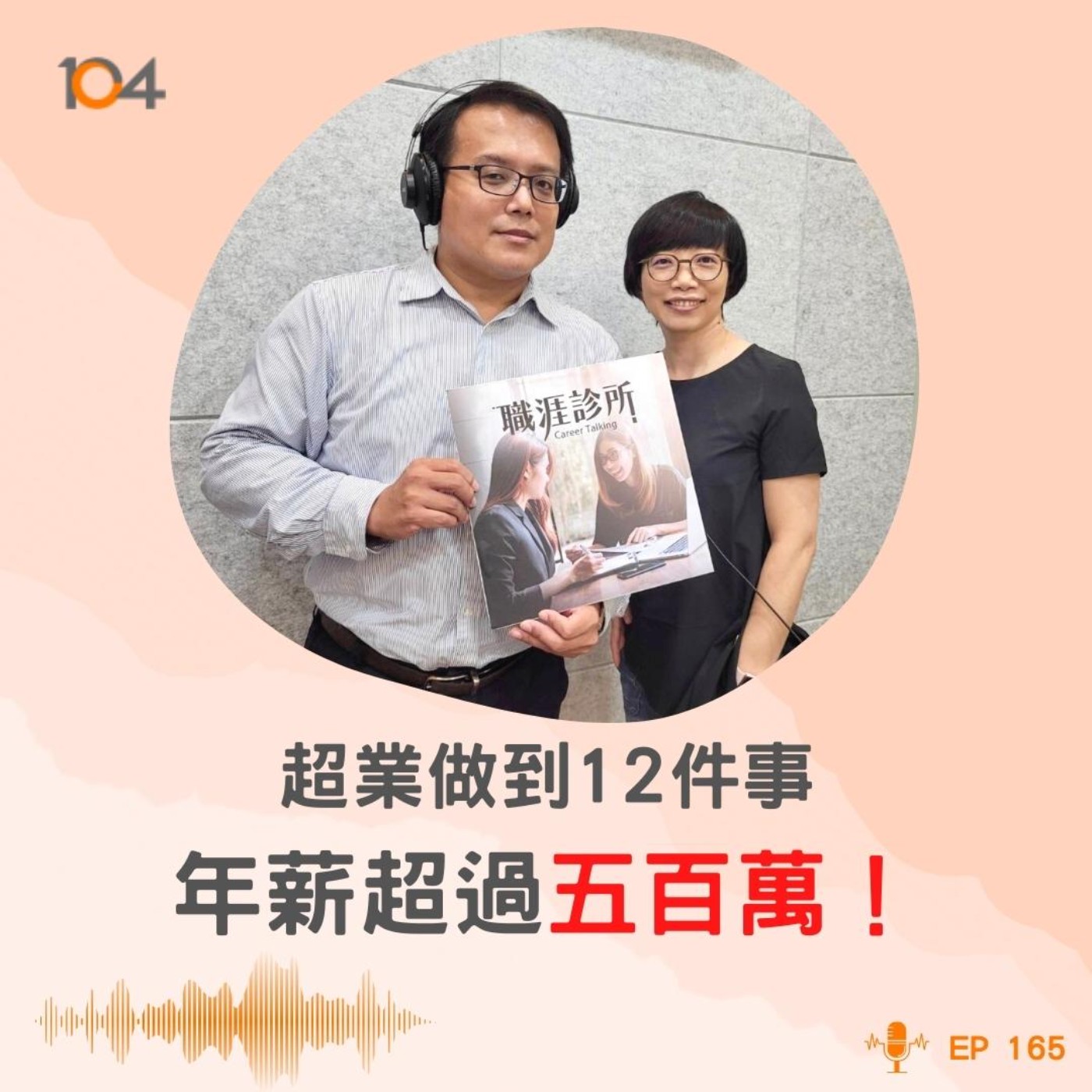 EP165 超業做到12件事，年薪超過五百萬！微軟超業Max教你成為明日星 episode artwork