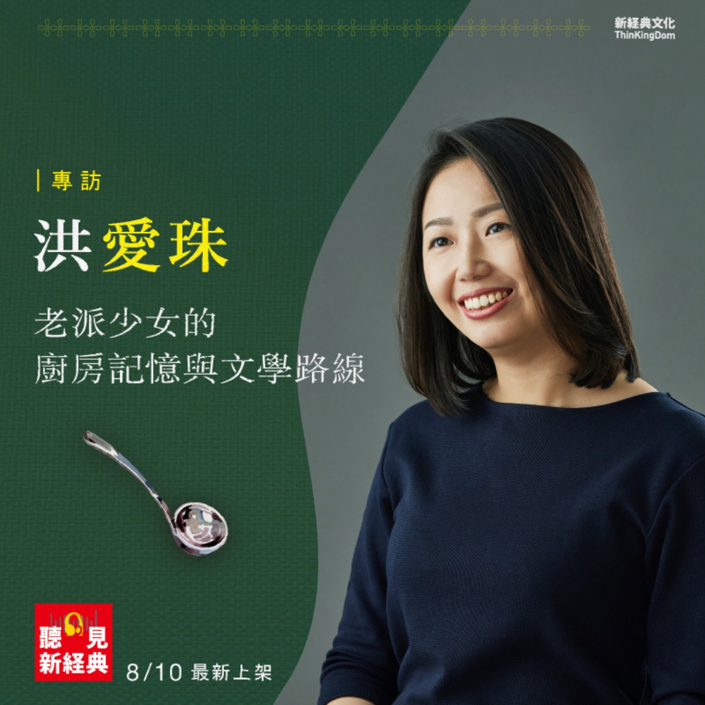 專訪洪愛珠｜老派少女的廚房記憶與文學路線