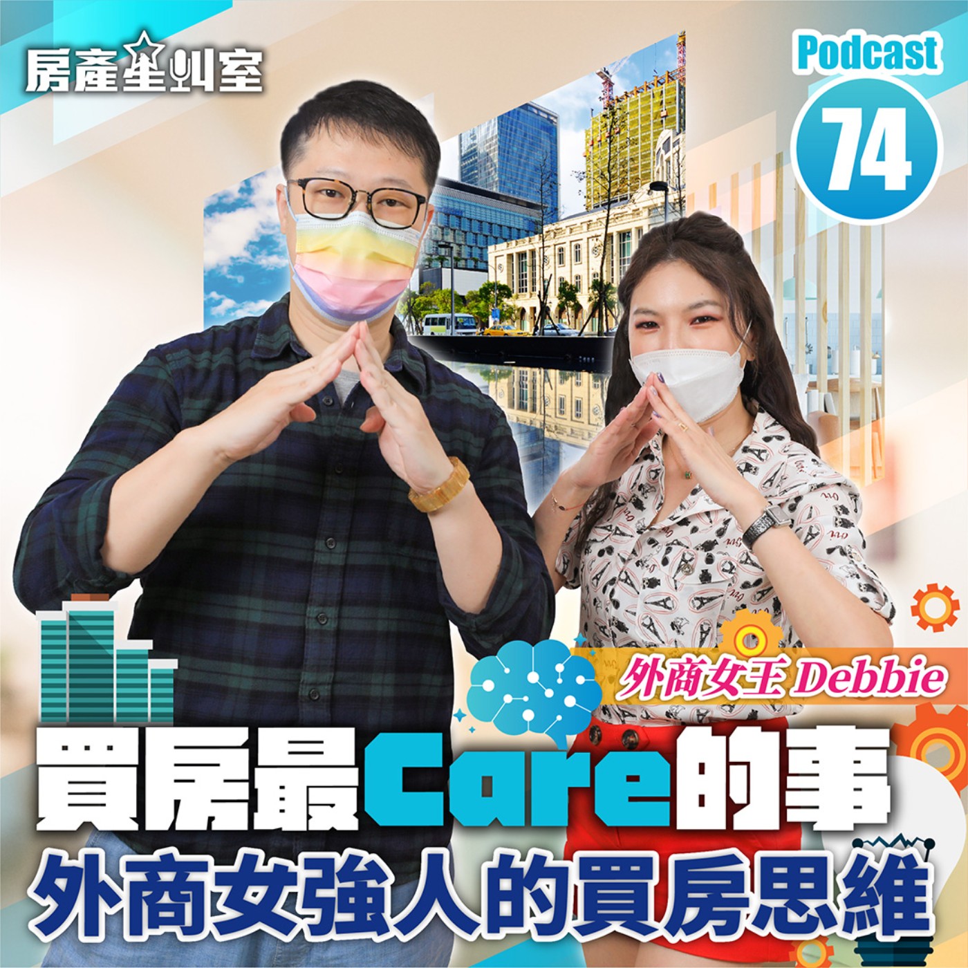 買房最Care的事 外商女強人的買房思維