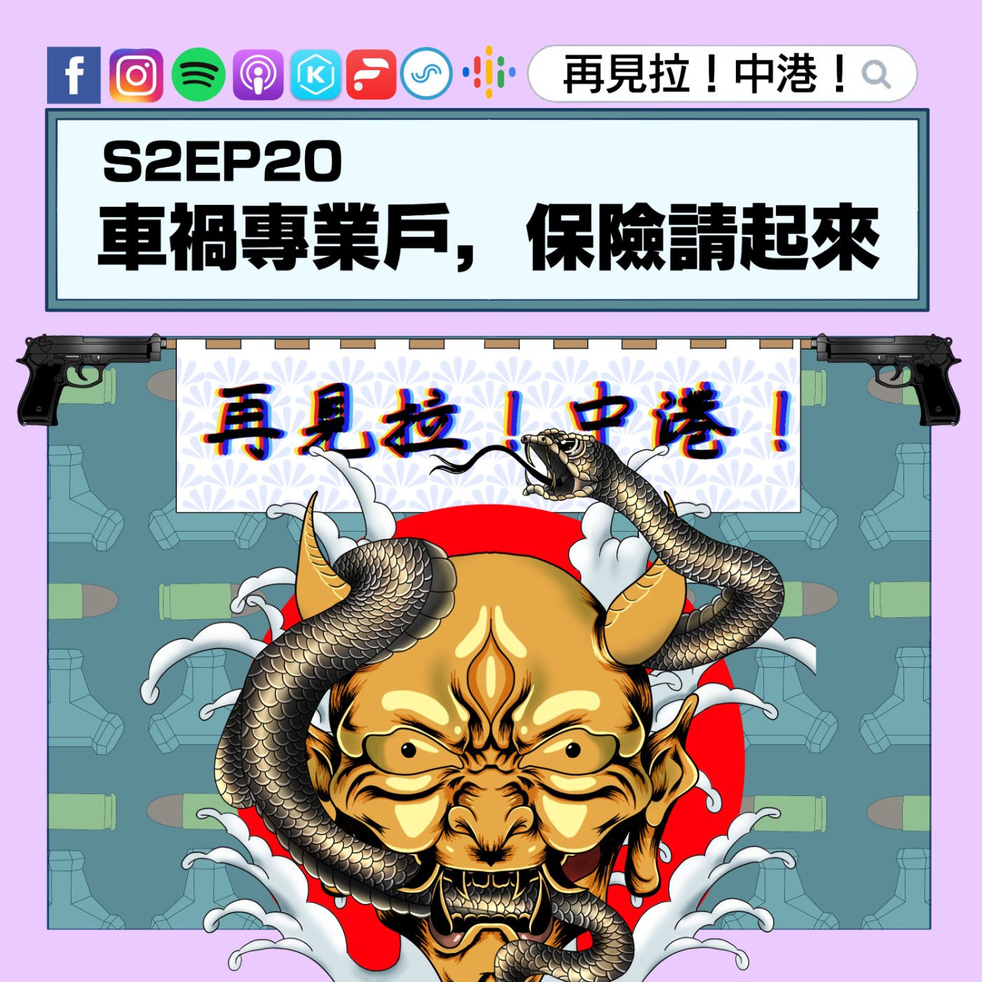 【再見拉中港】#S2EP20 車禍專業戶,保險請起來