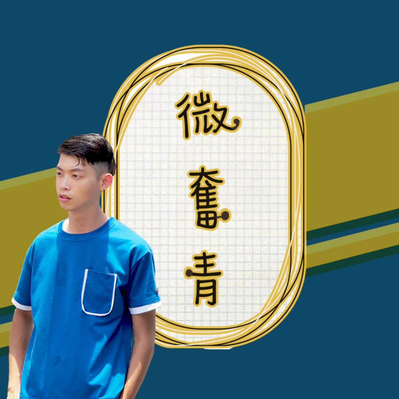 微奮青