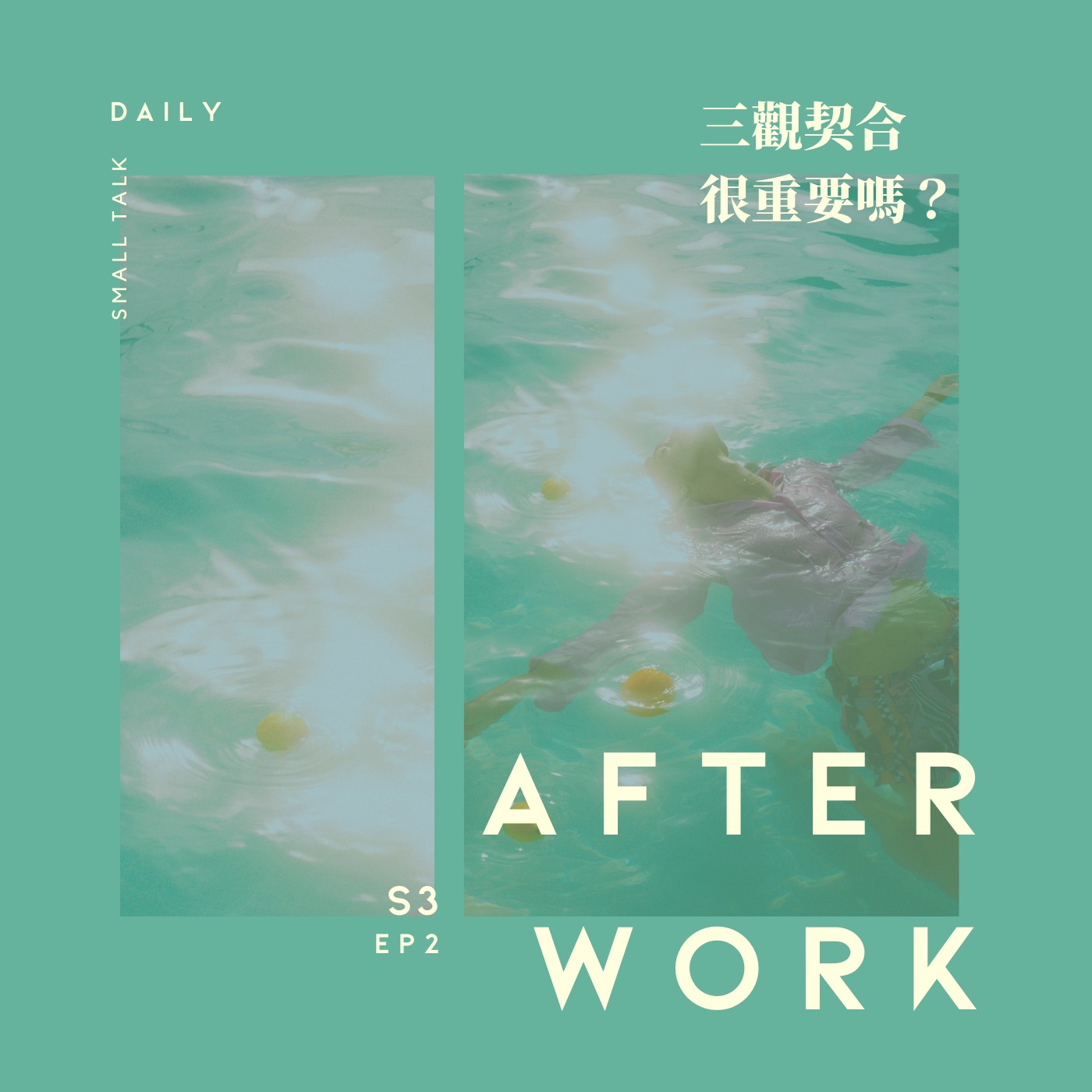 S3 EP2｜三觀契合有多重要? 價值觀有被改變的可能嗎? episode artwork
